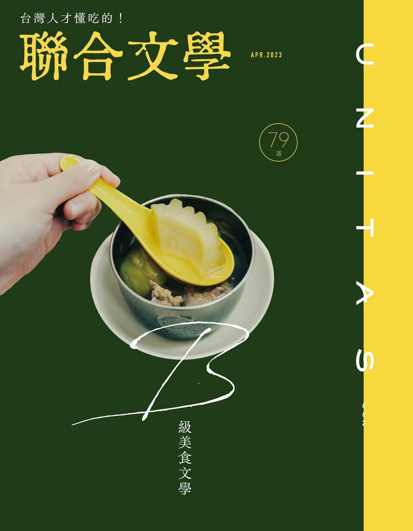 聯合文學 04月號 2023/第462期