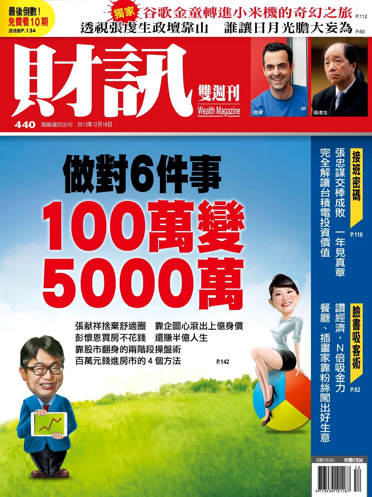 財訊雙週刊 440期2013/12/19
