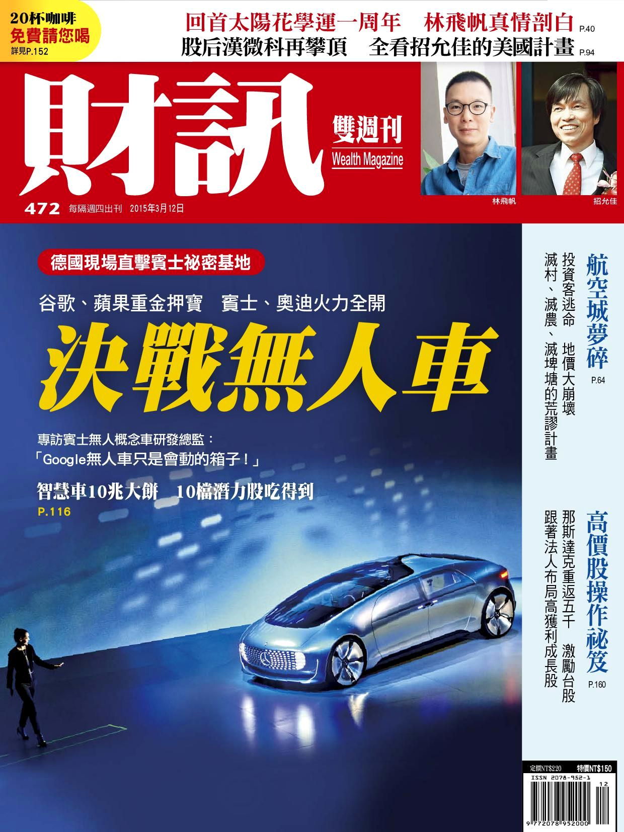 財訊雙週刊 第472期 2015/03/12