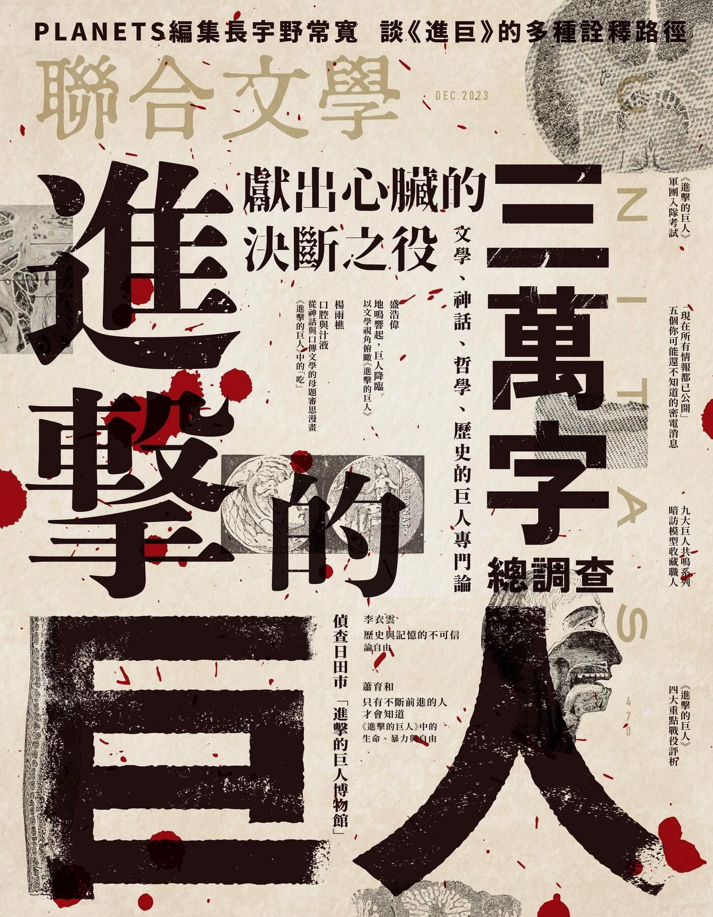 聯合文學 12月號 2023/第470期