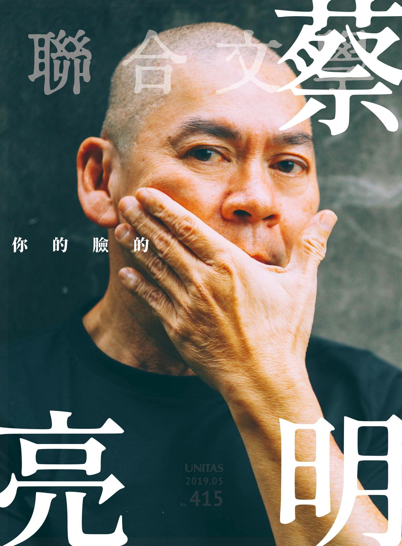 聯合文學 05月號 2019/第415期