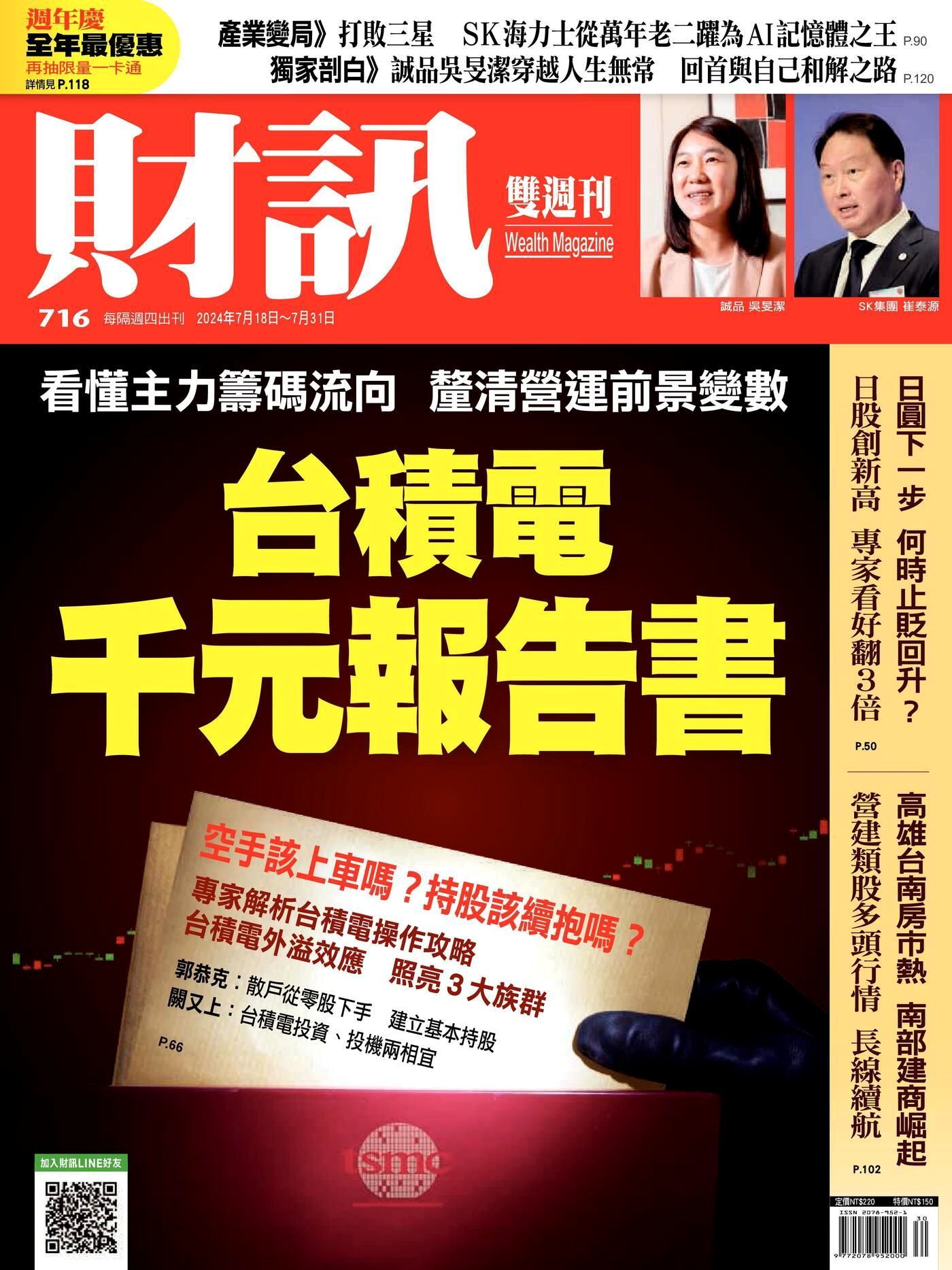 財訊雙週刊 第716期 2024/07/18