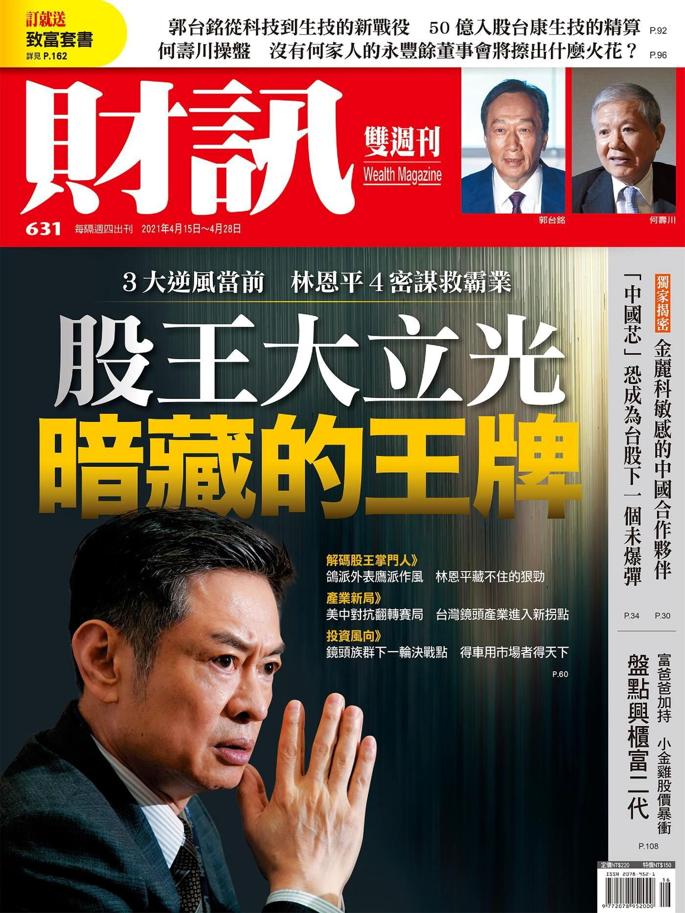財訊雙週刊 第631期 2021/04/15