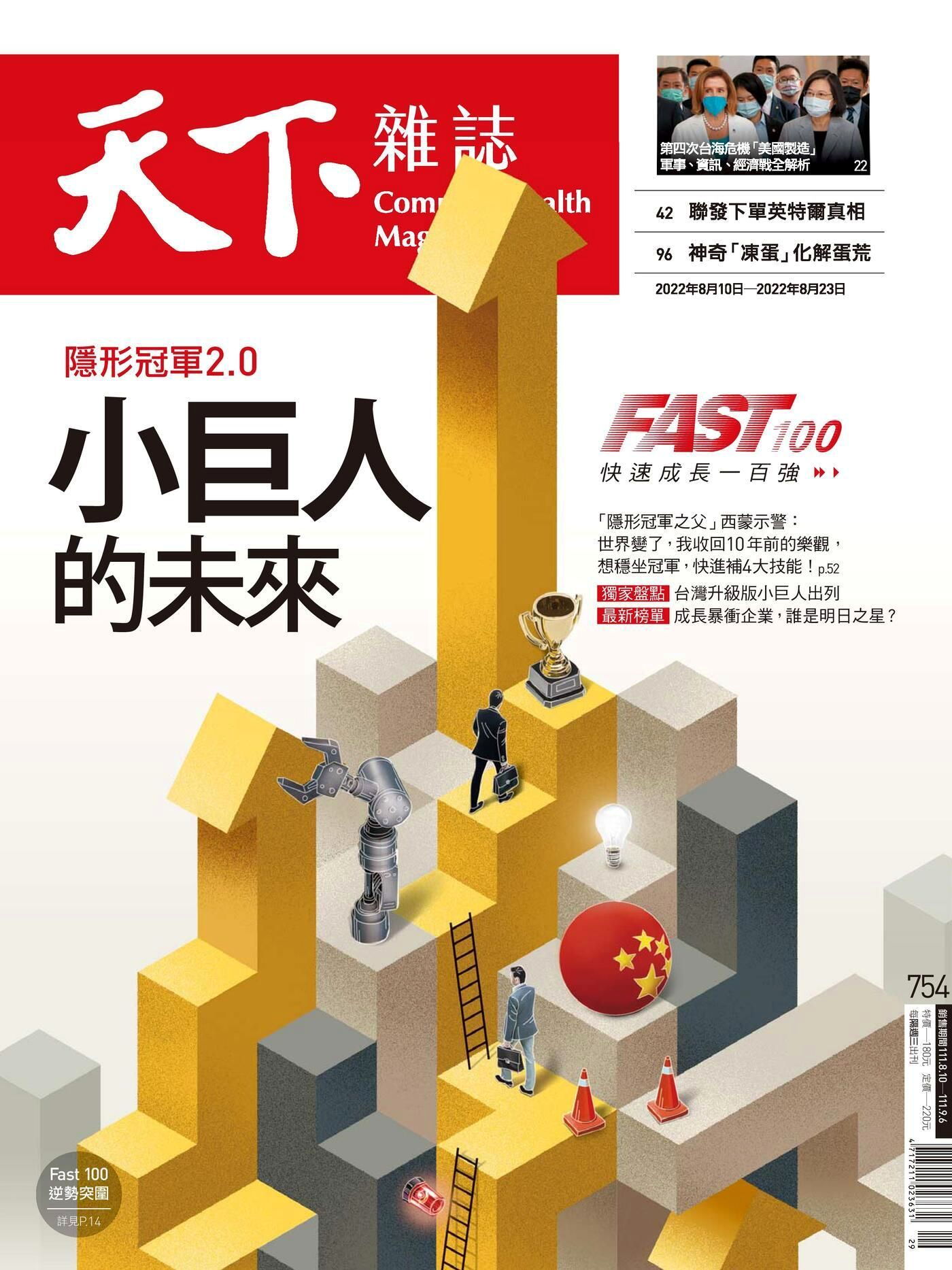 天下雜誌 第754期 2022/08/10