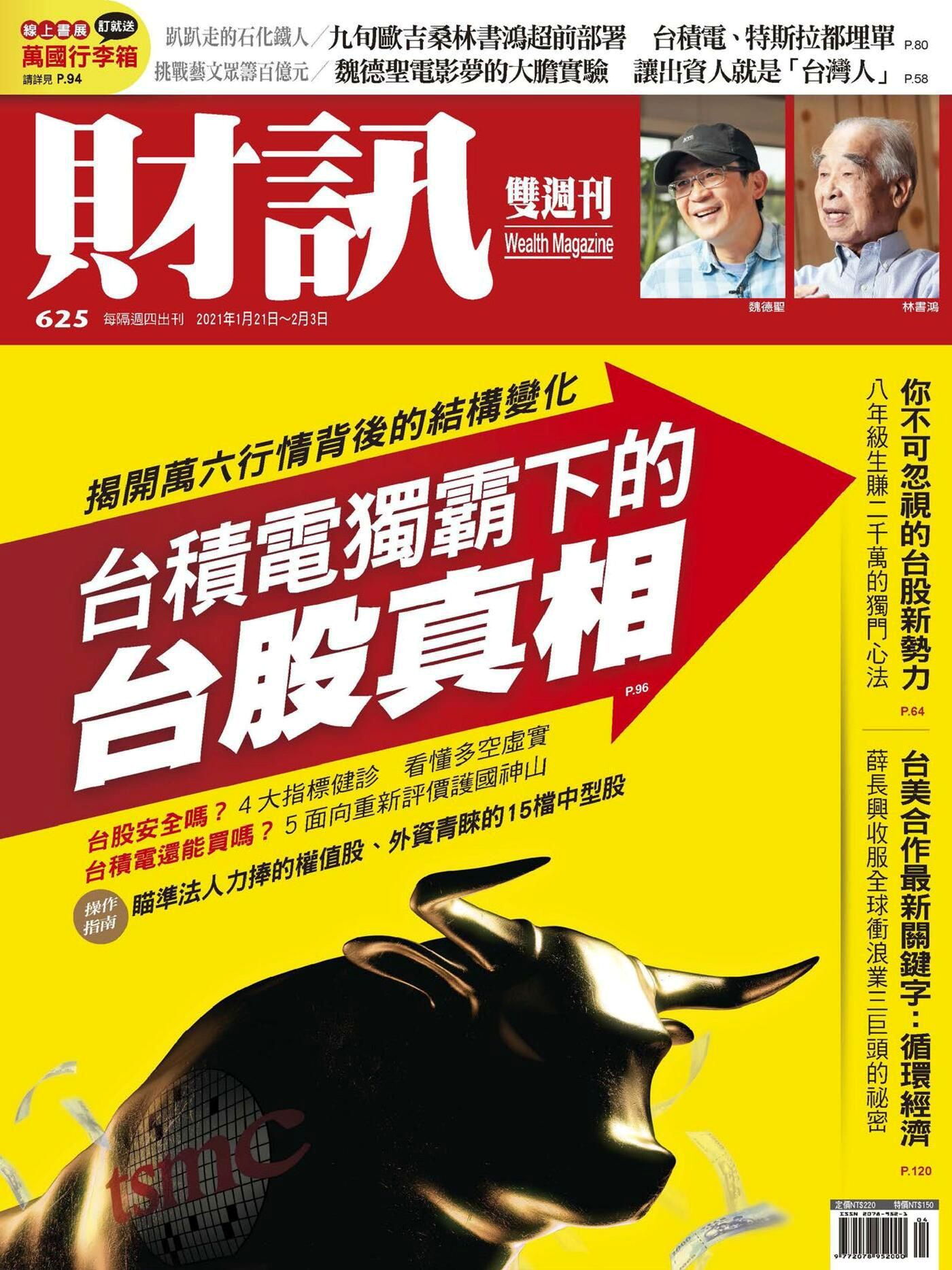 財訊雙週刊 第625期 2021/01/21