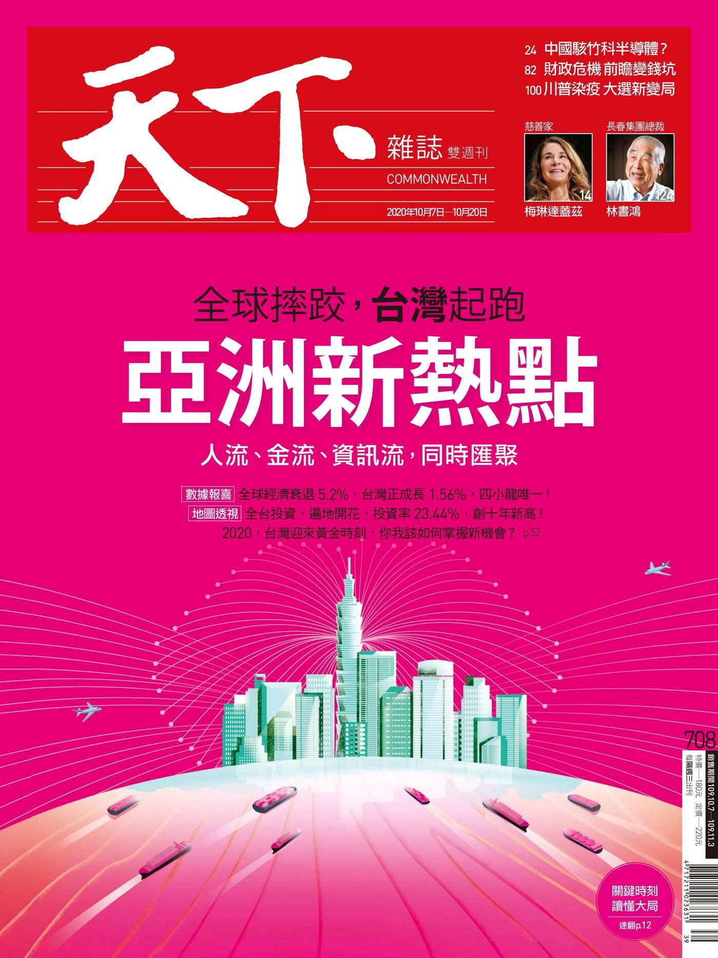 天下雜誌 第708期 2020/10/07