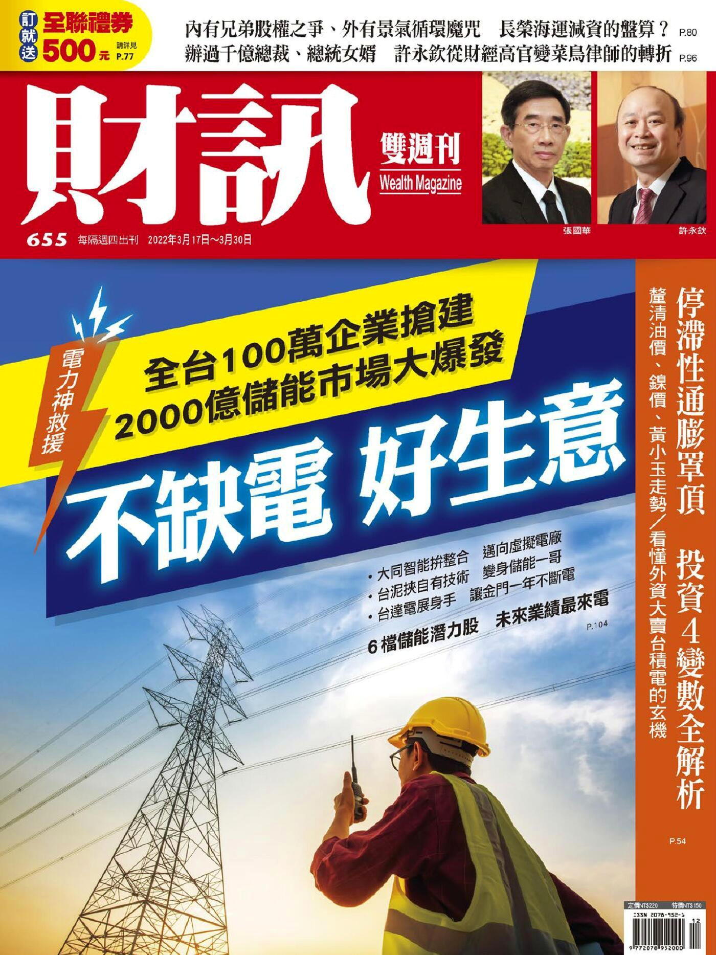 財訊雙週刊 第655期 2022/03/17