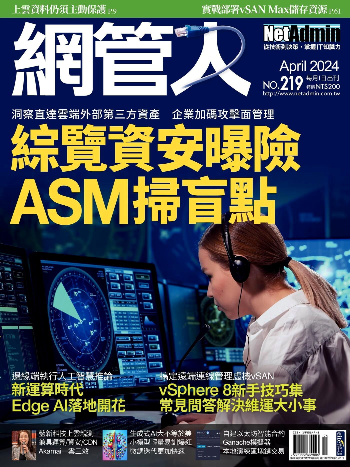 網管人 04月號/2024 第219期