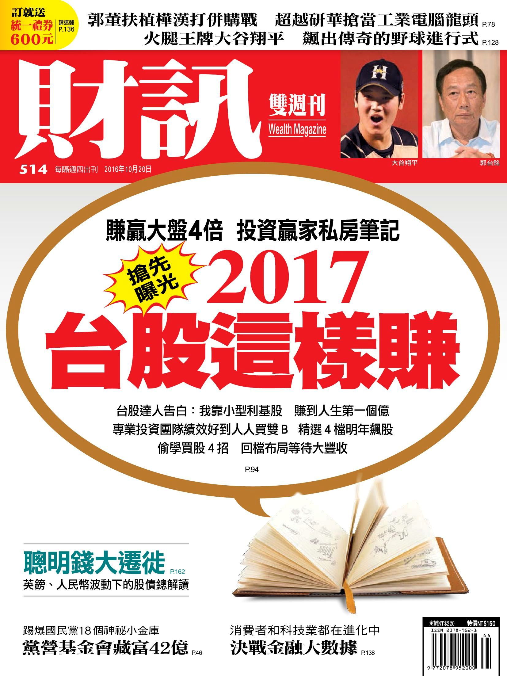 財訊雙週刊 第514期 2016/10/20