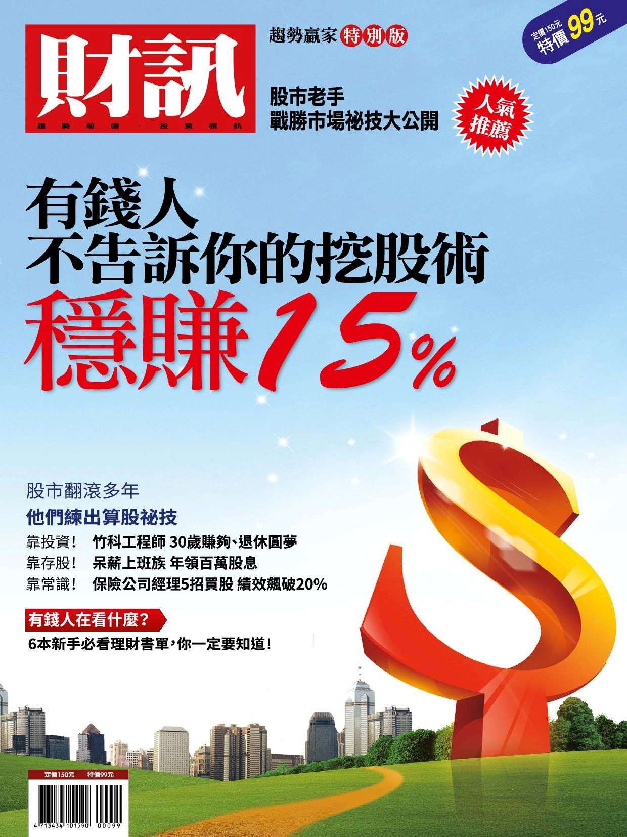 財訊雙週刊 趨勢贏家特別版:有錢人不告訴你的挖股術 穩賺15%