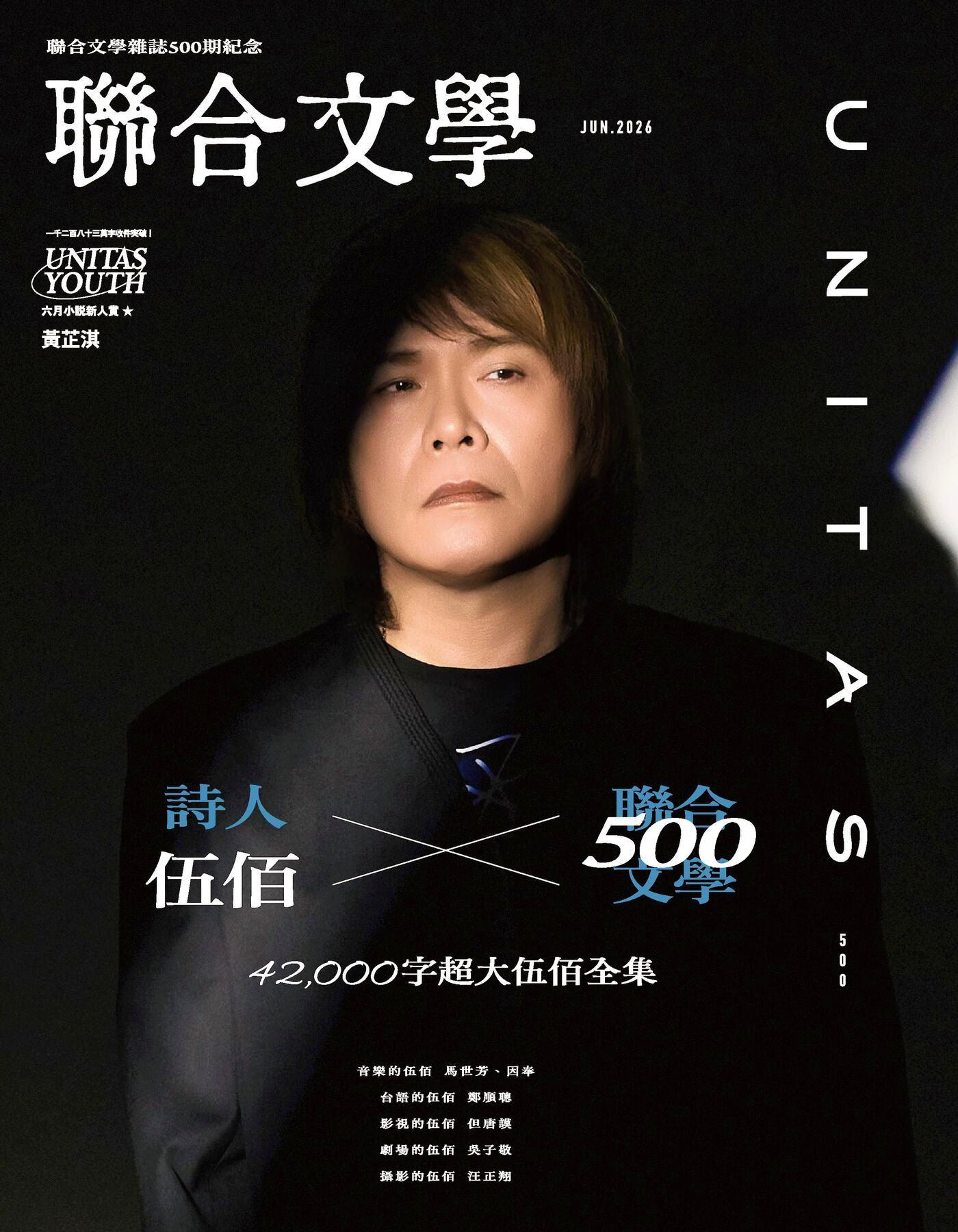 聯合文學 06月號 2026/第500期