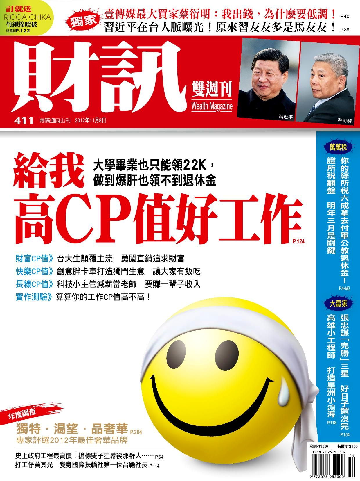 財訊雙週刊 411期 2012/11/08