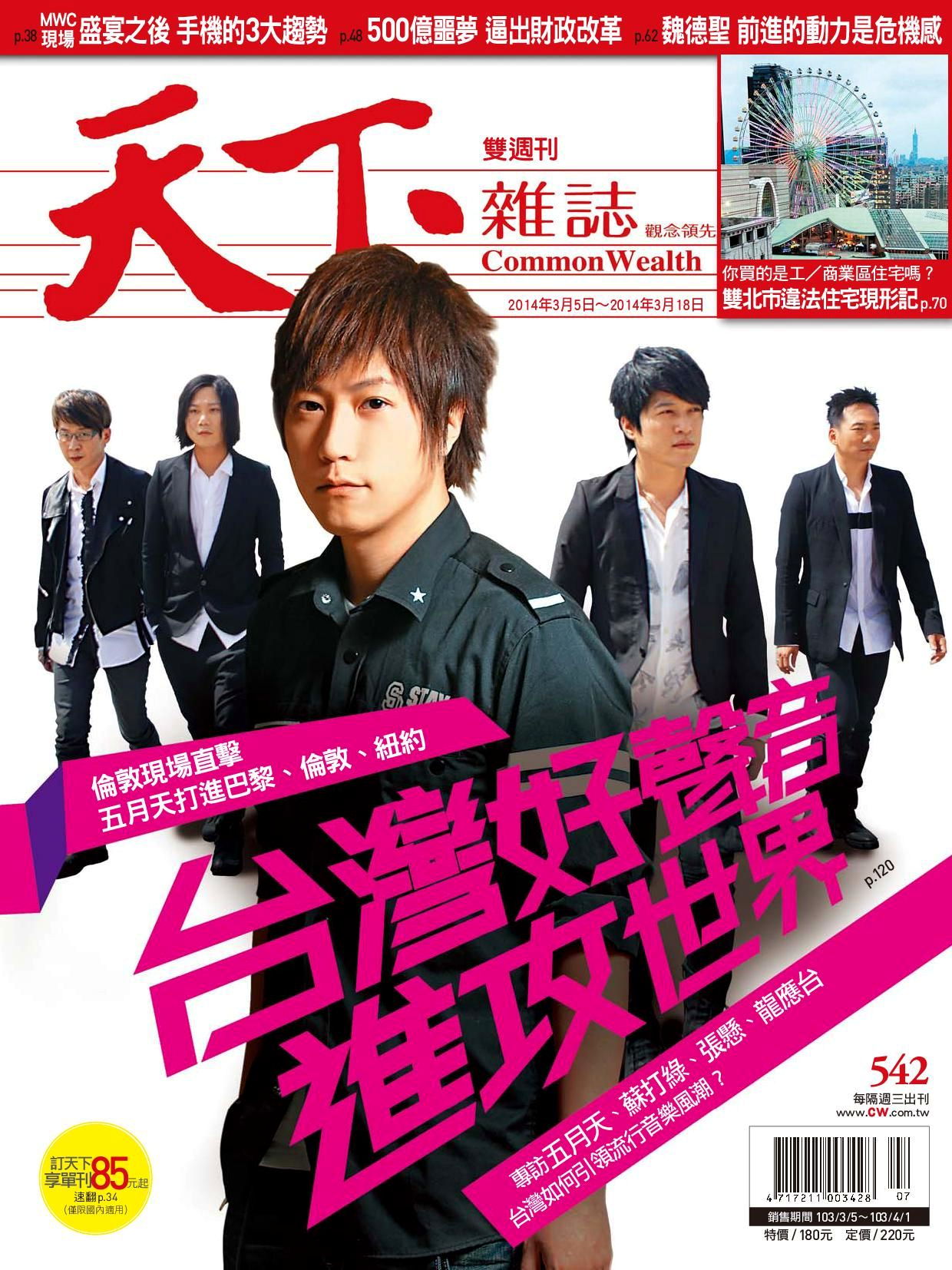天下雜誌 第542期 2014/03/05