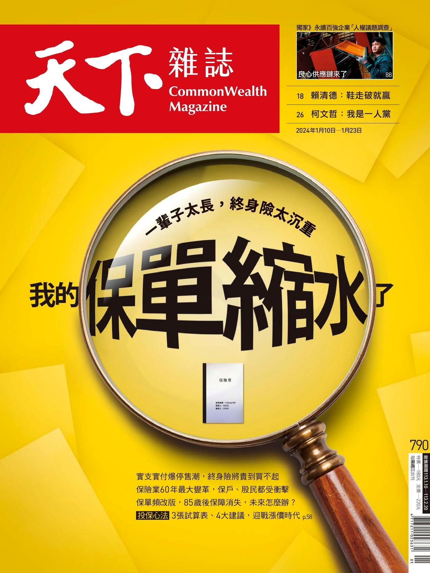 天下雜誌 第790期 2024/01/10