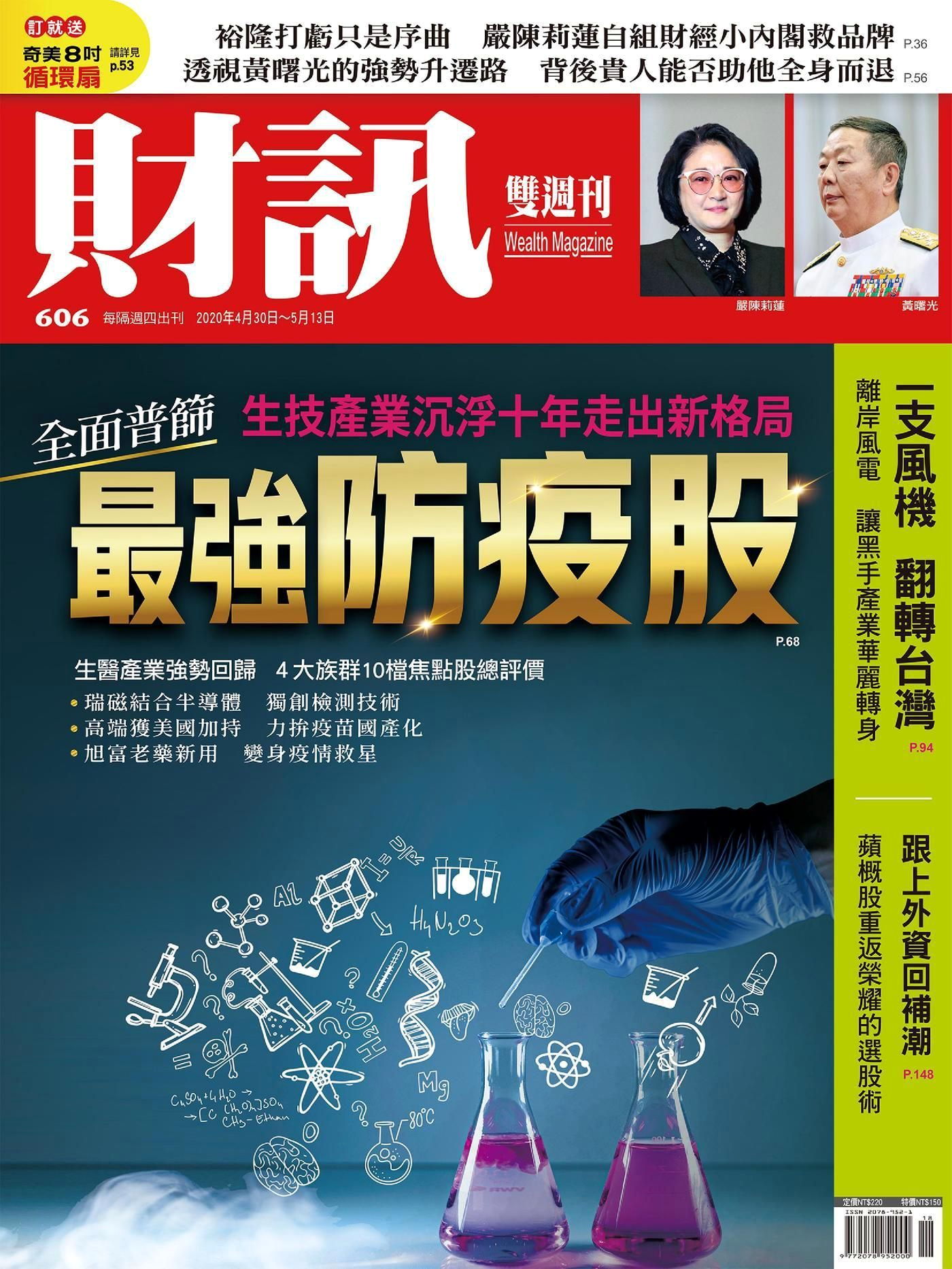 財訊雙週刊 第606期 2020/04/30