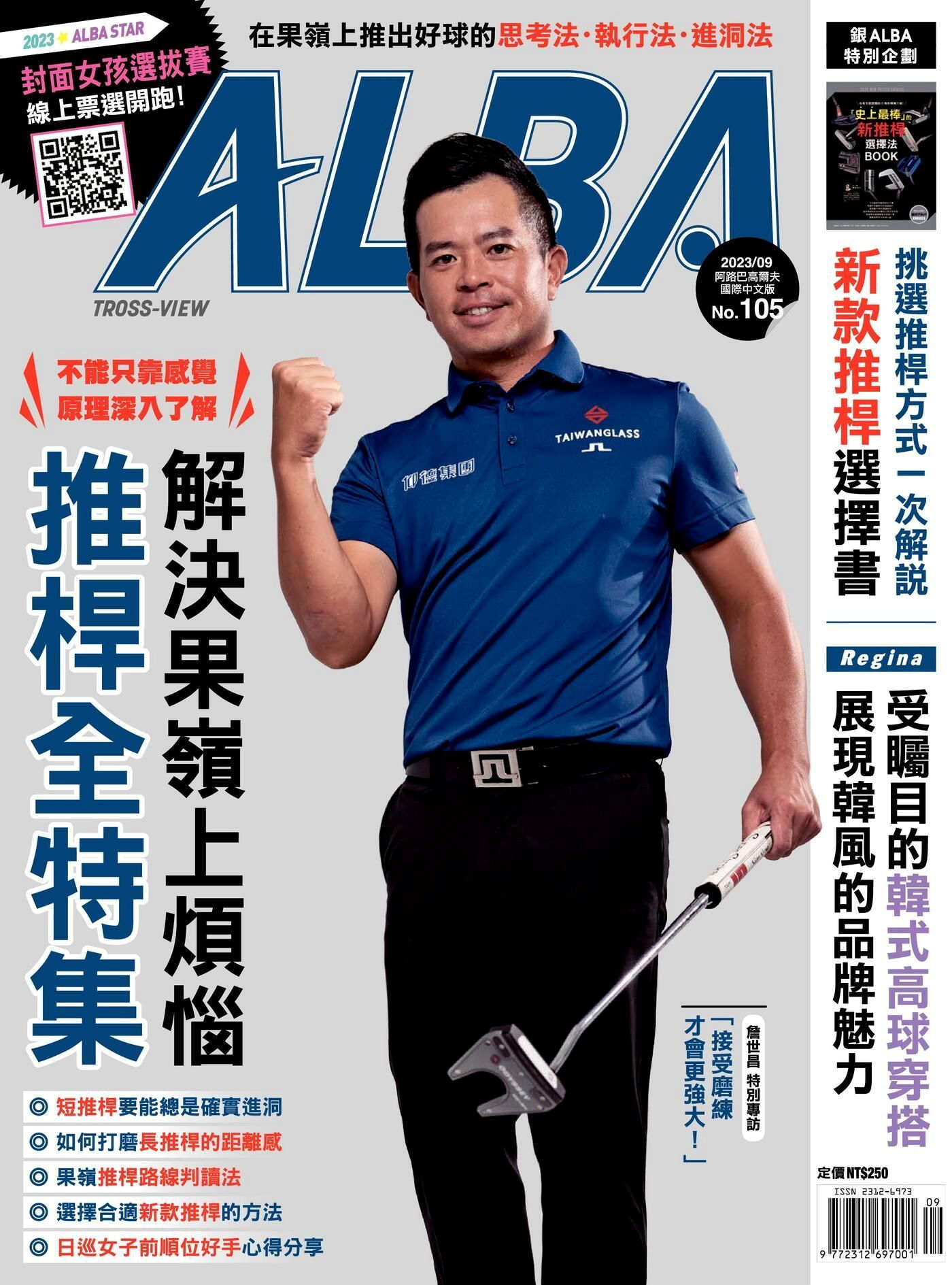 ALBA阿路巴高爾夫 國際中文版 09月號/2023 第105期