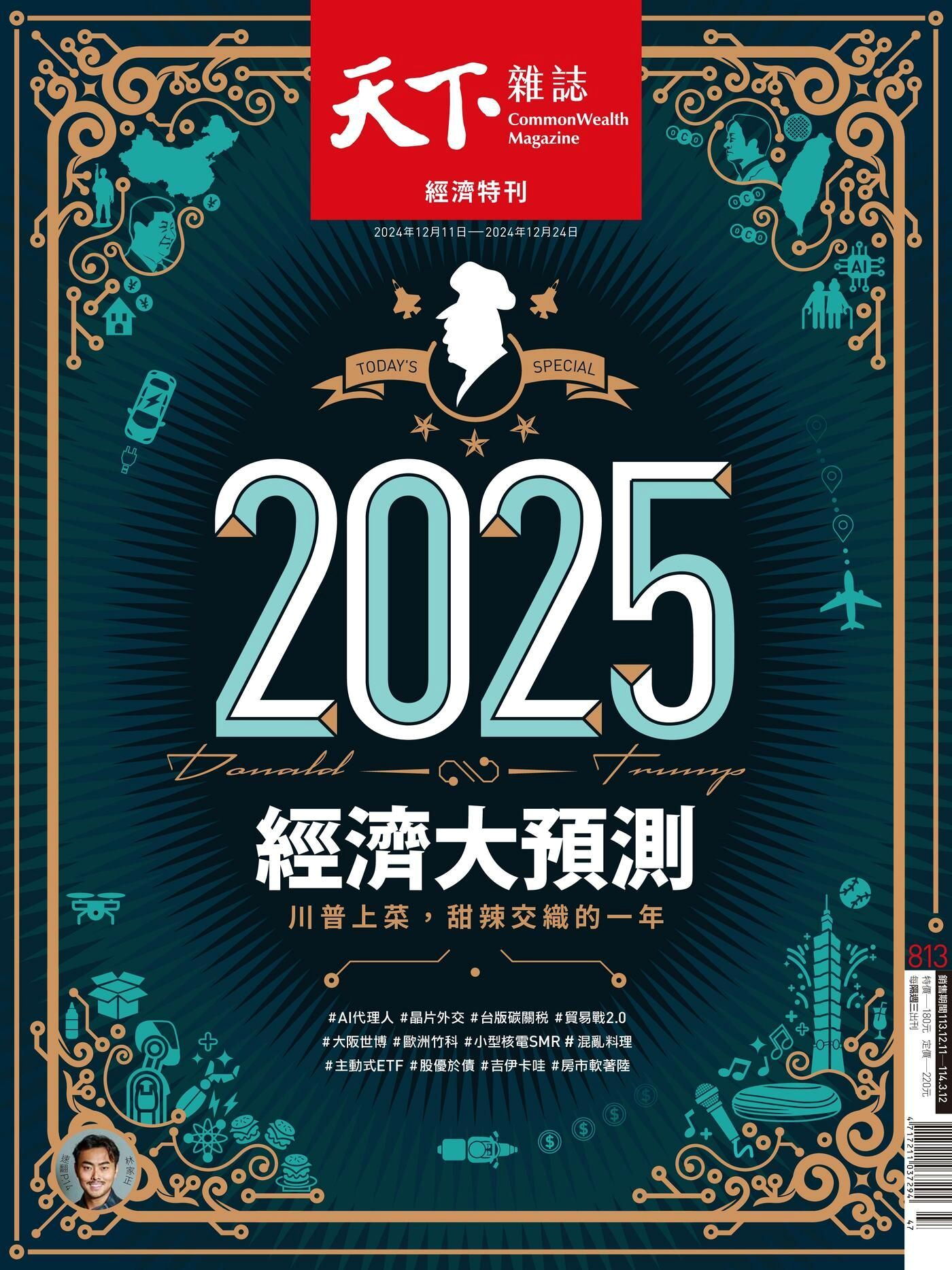 天下雜誌 第813期 2024/12/11