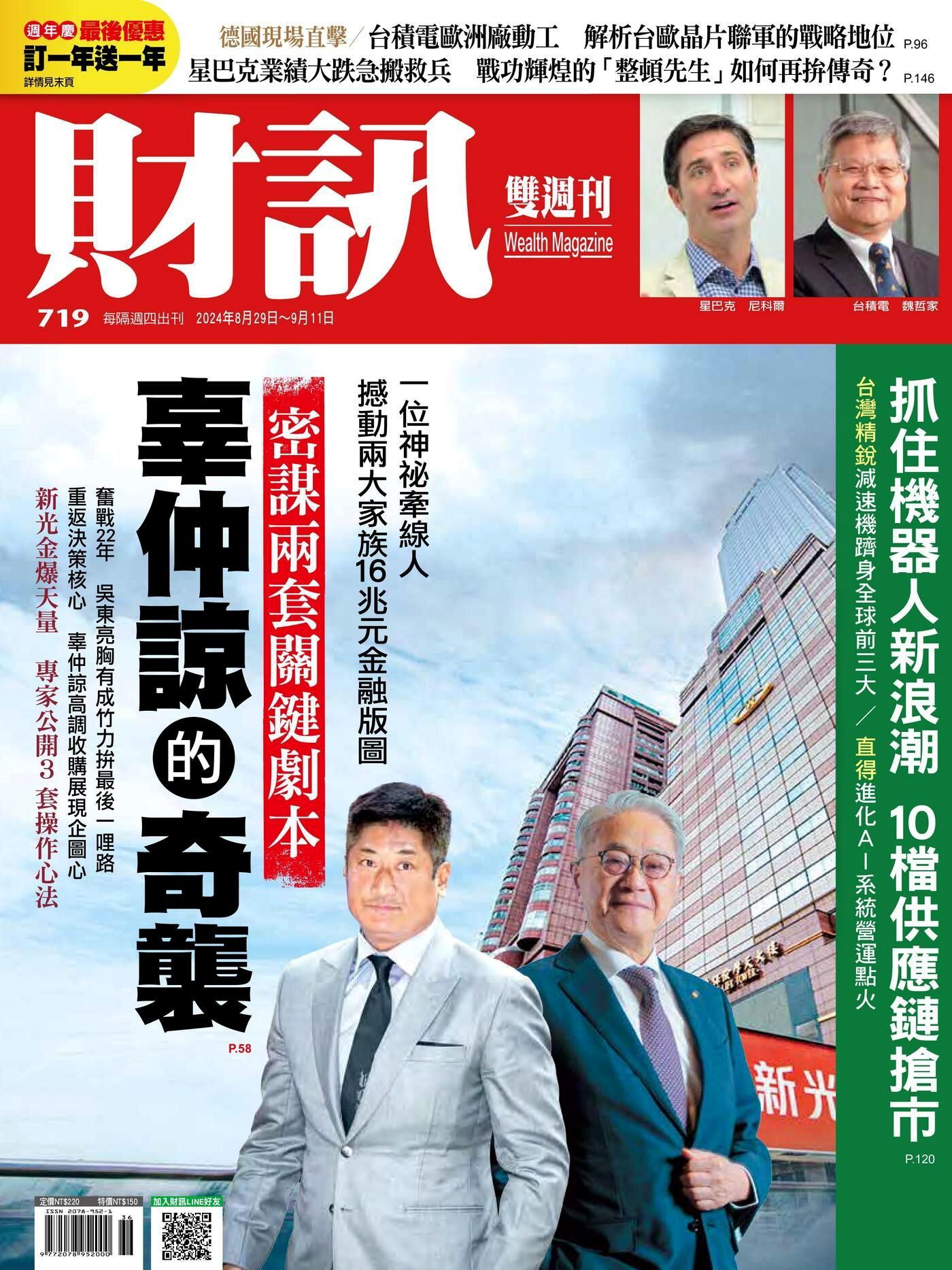 財訊雙週刊 第719期 2024/08/29