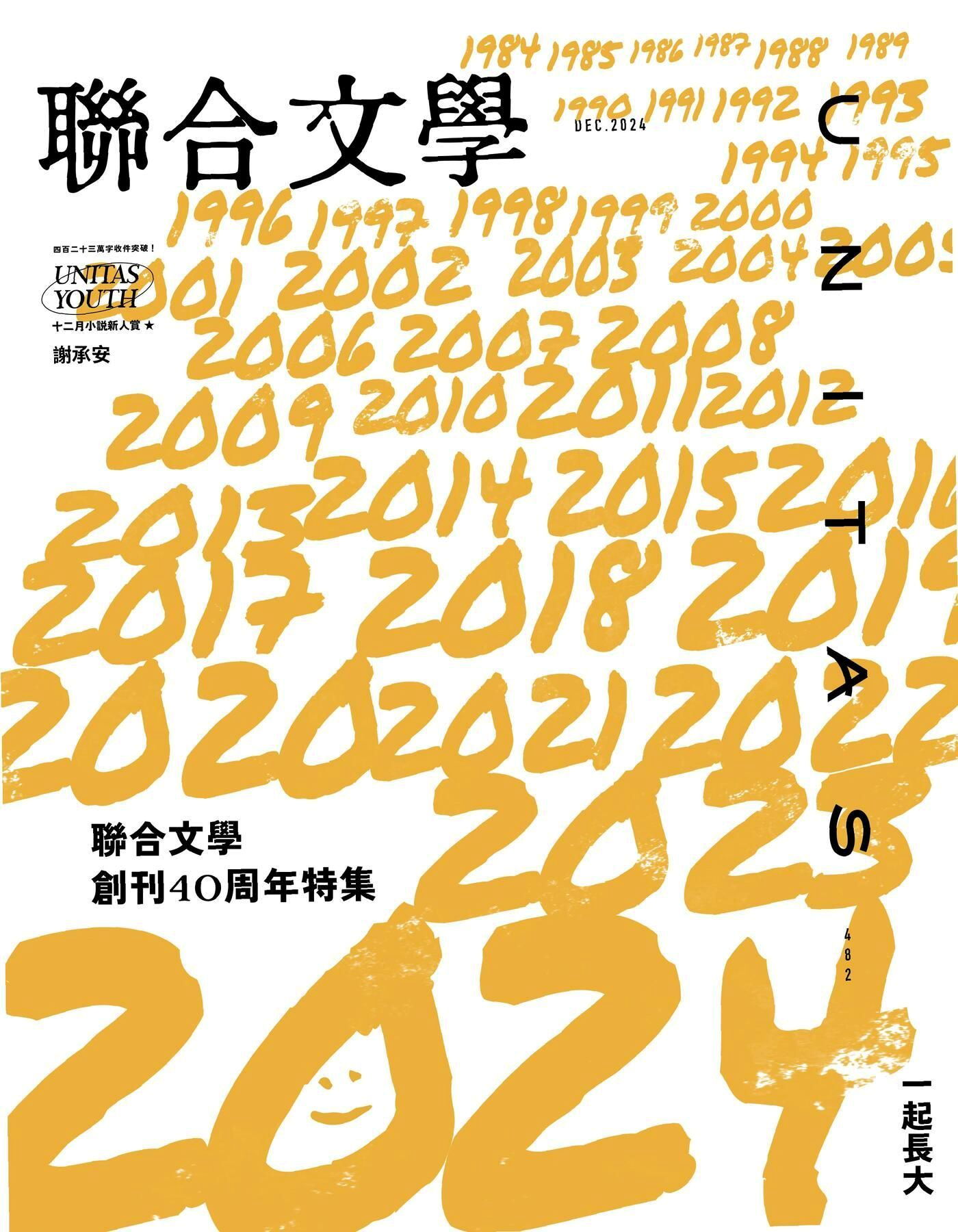 聯合文學 12月號 2024/第482期