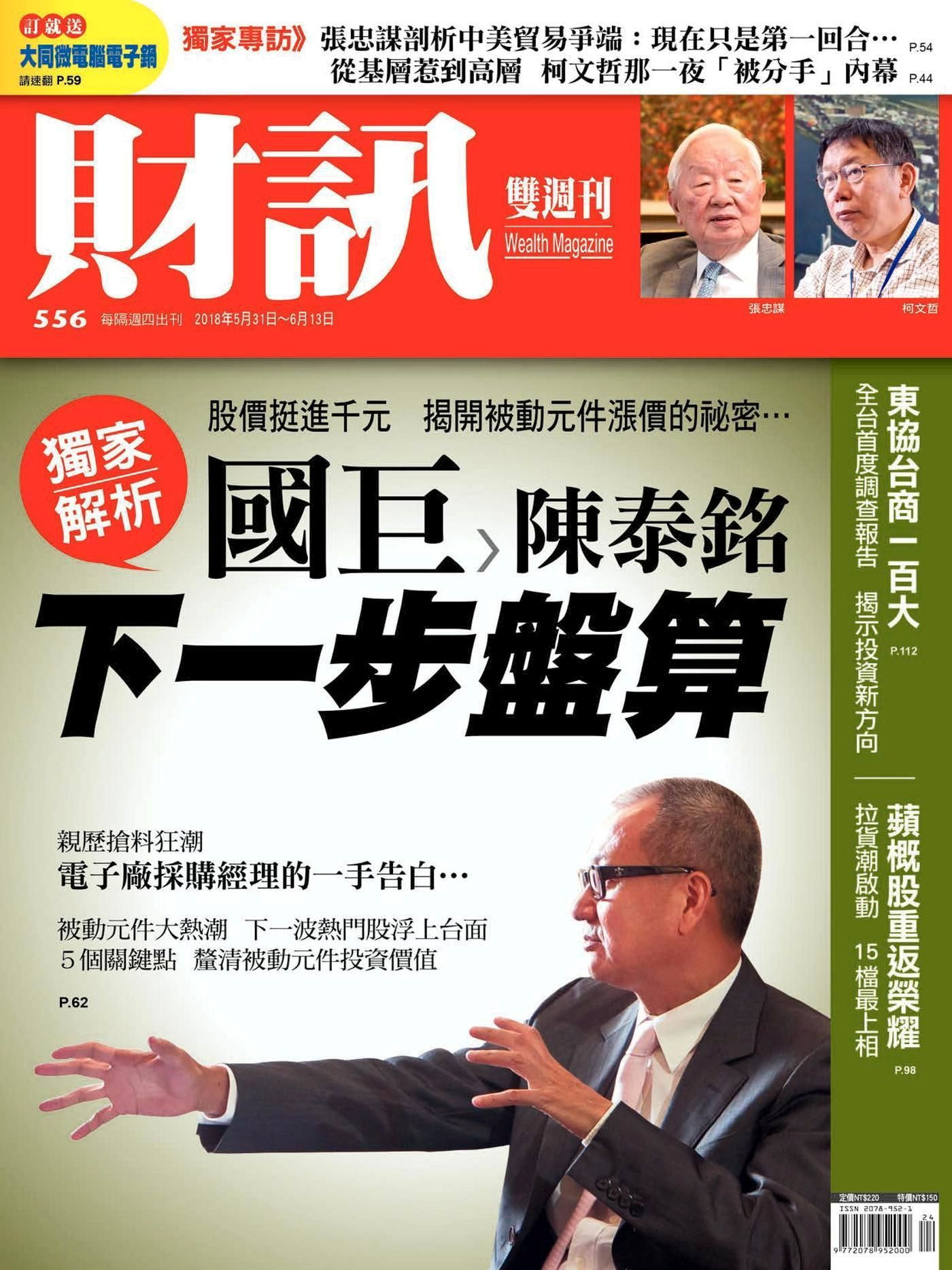 財訊雙週刊 第556期 2018/05/31