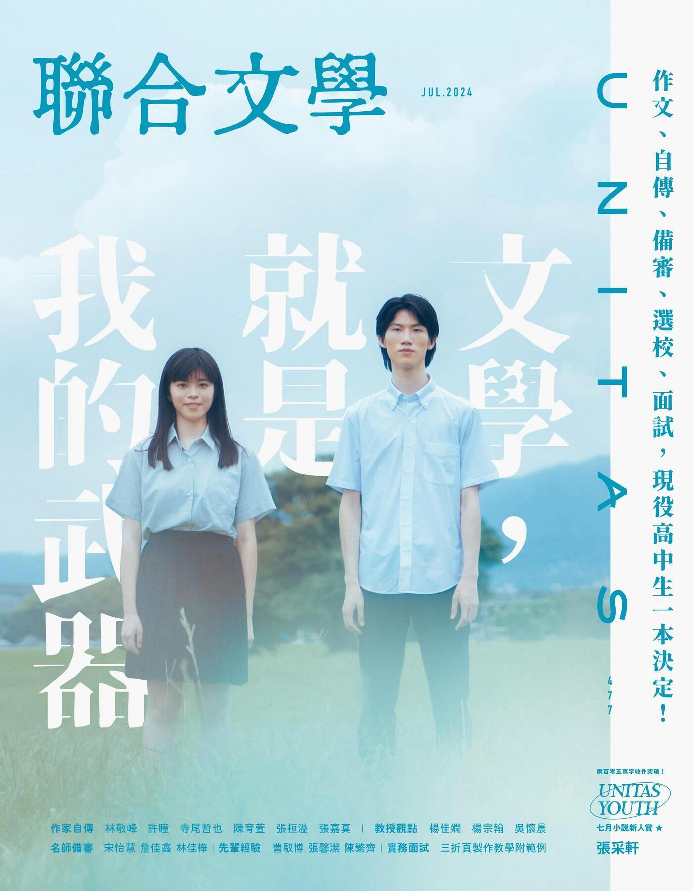 聯合文學 07月號 2024/第477期