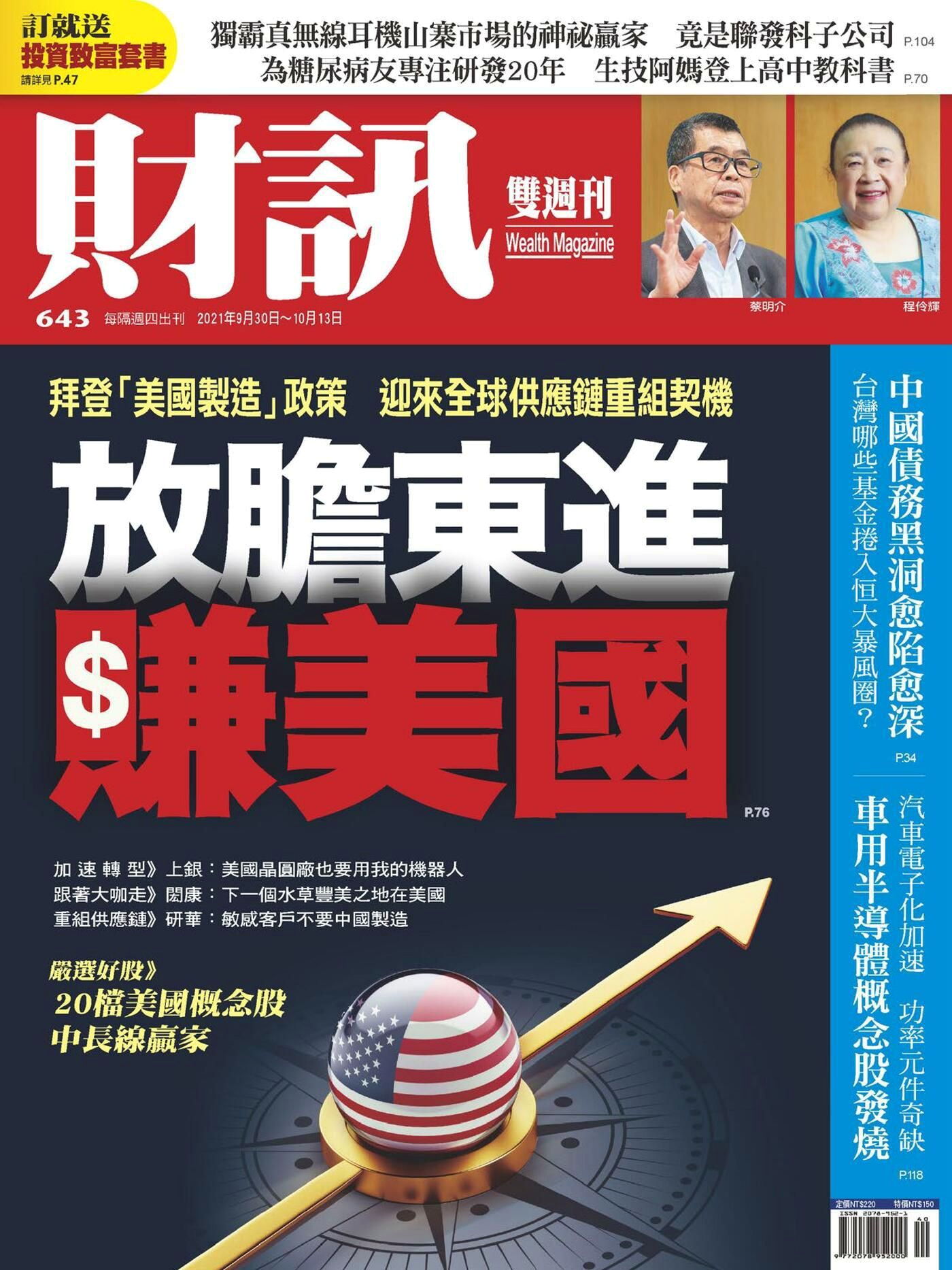 財訊雙週刊 第643期 2021/09/30