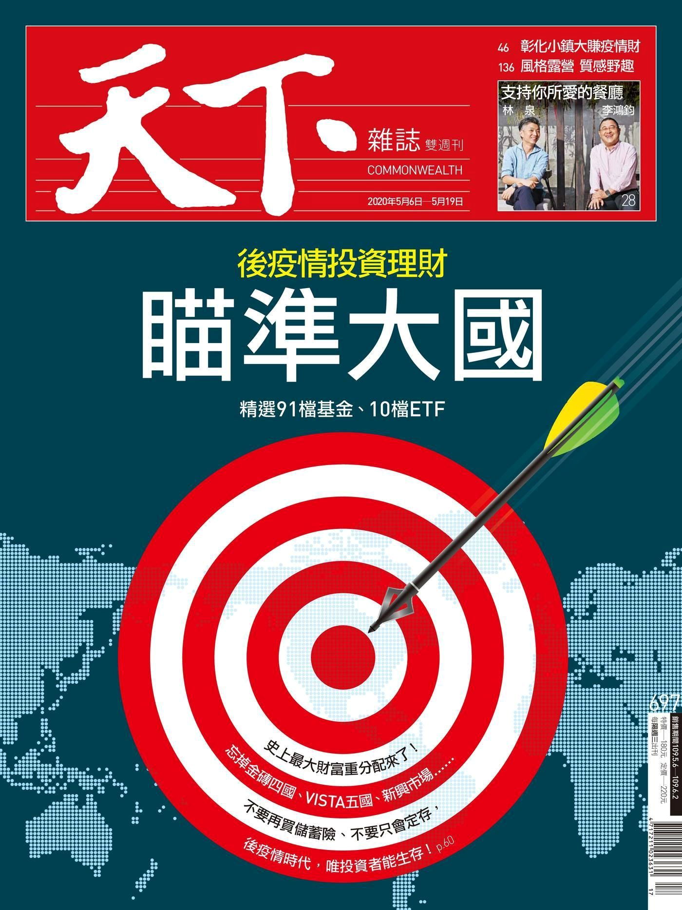 天下雜誌 第697期 2020/05/06