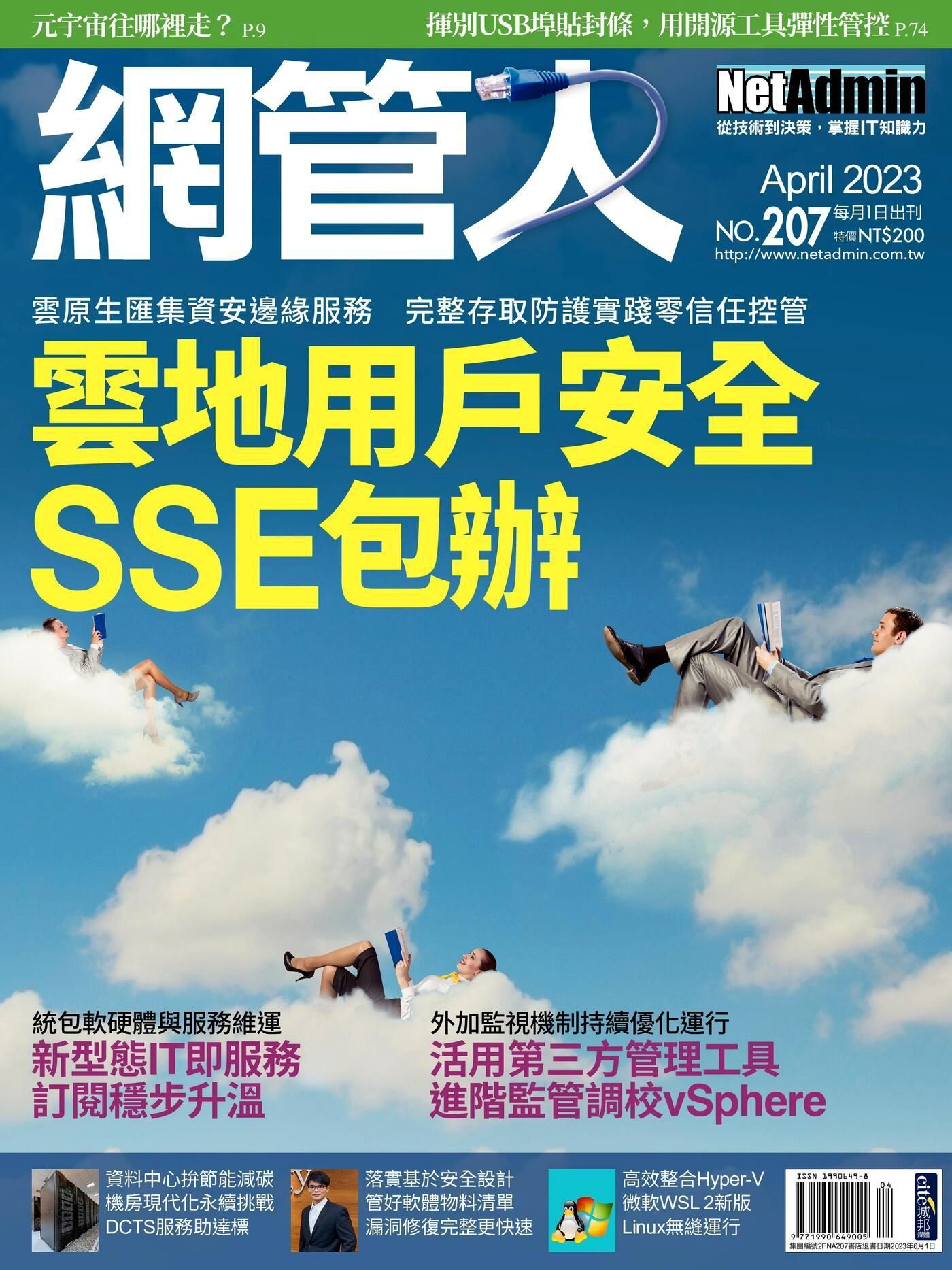 網管人 04月號/2023 第207期