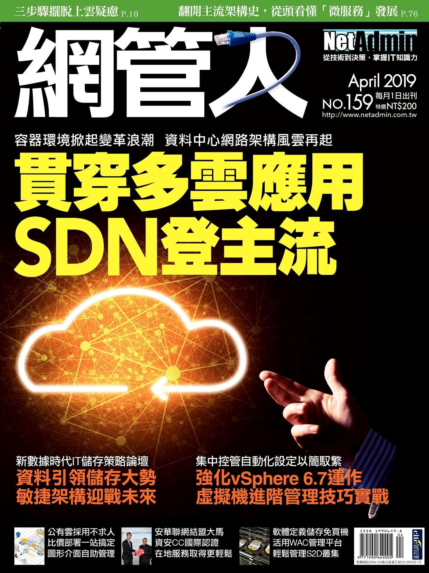 網管人 04月號/2019 第159期