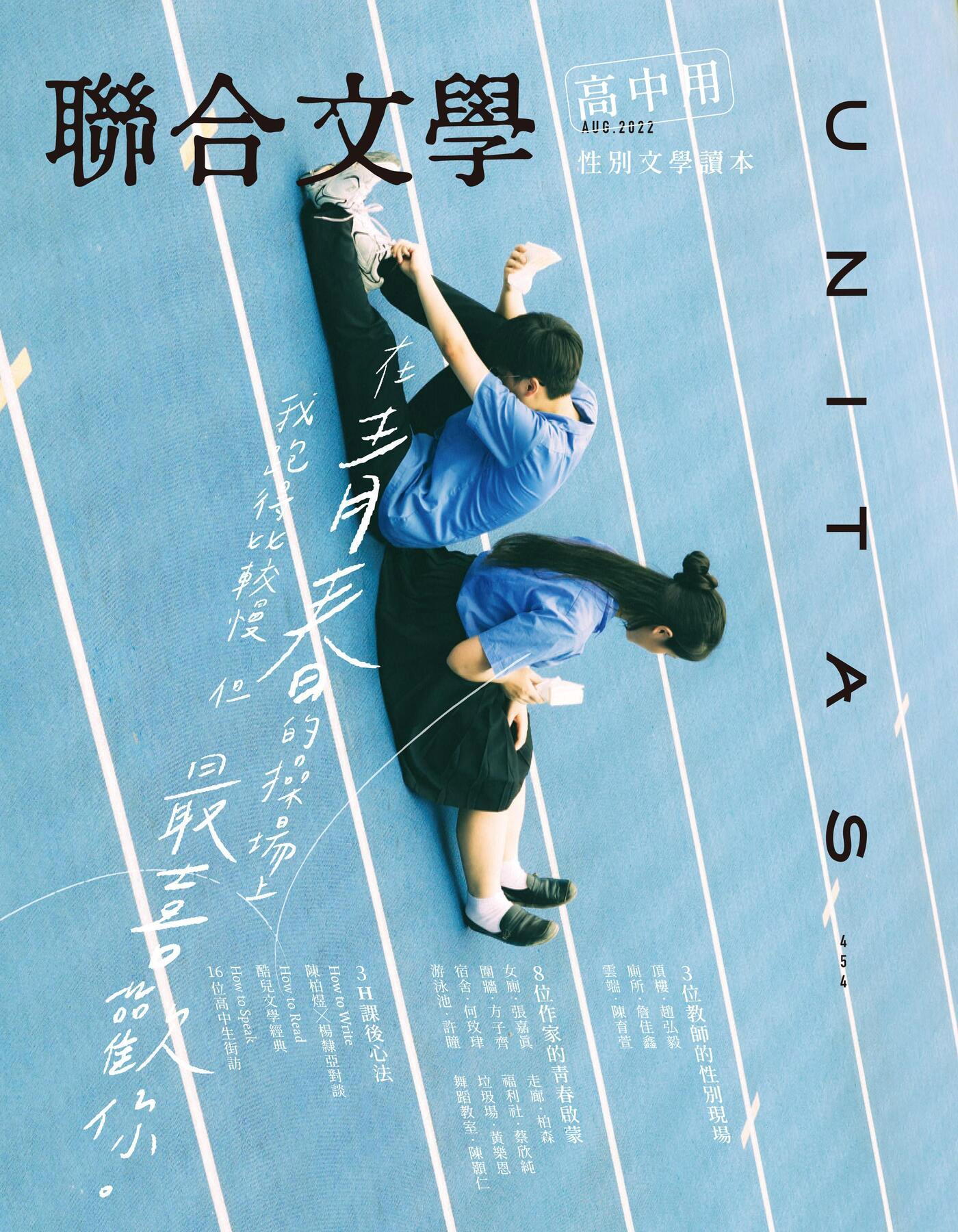 聯合文學 08月號 2022/第454期