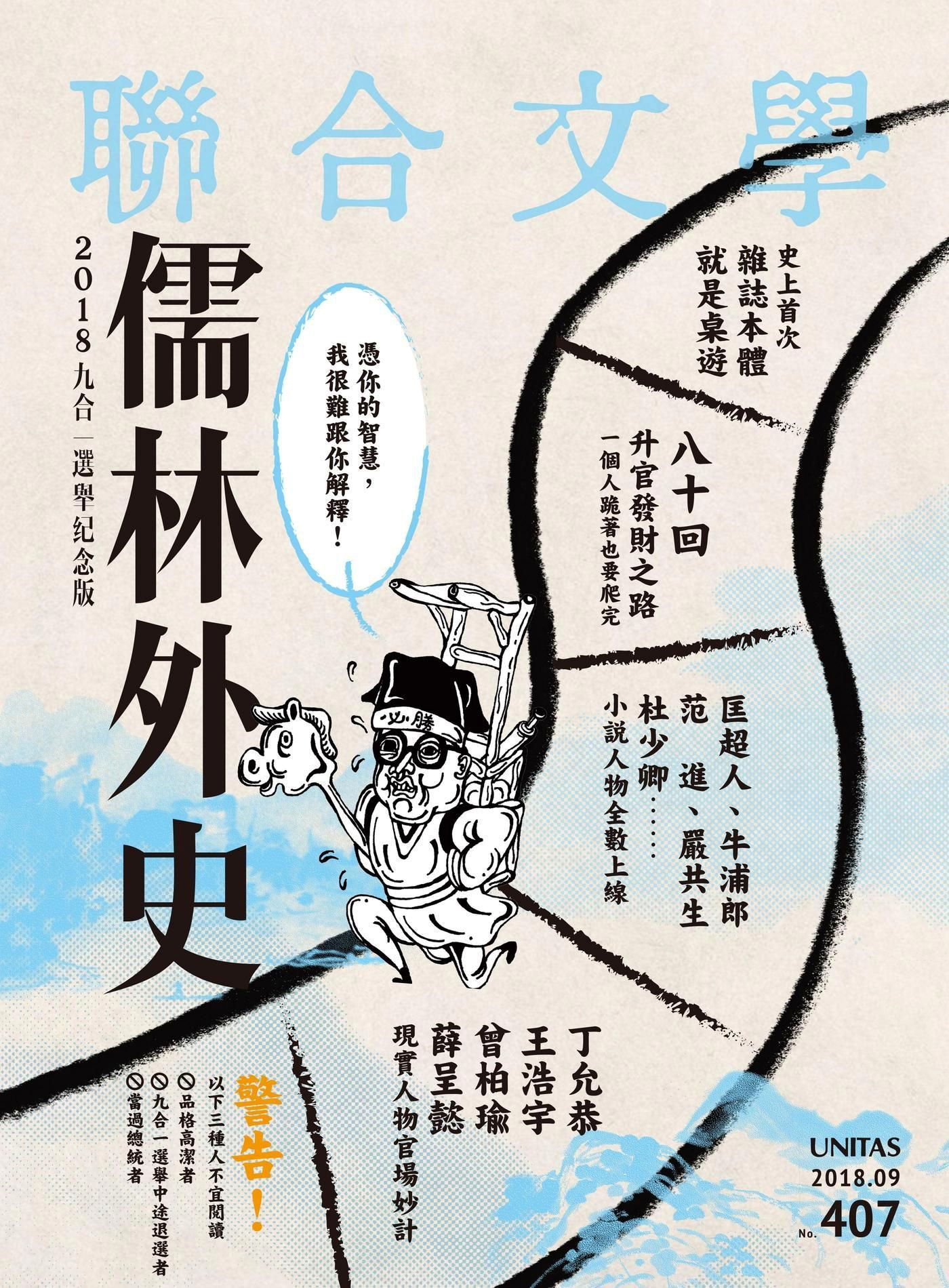 聯合文學 09月號/2018 第407期