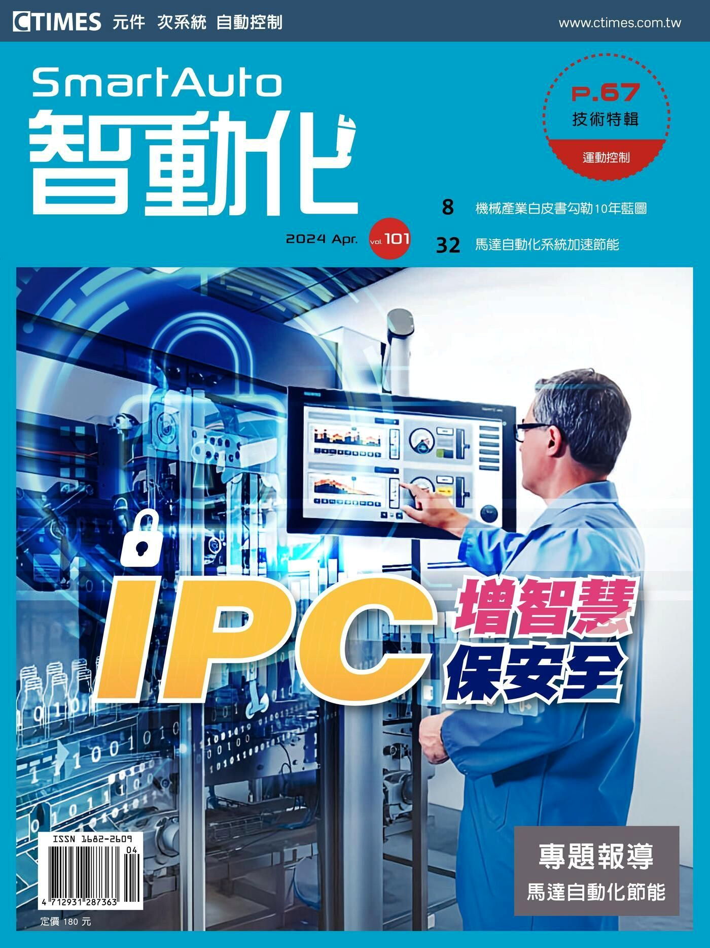 智動化Smart Auto雜誌 04月號/2024 第101期