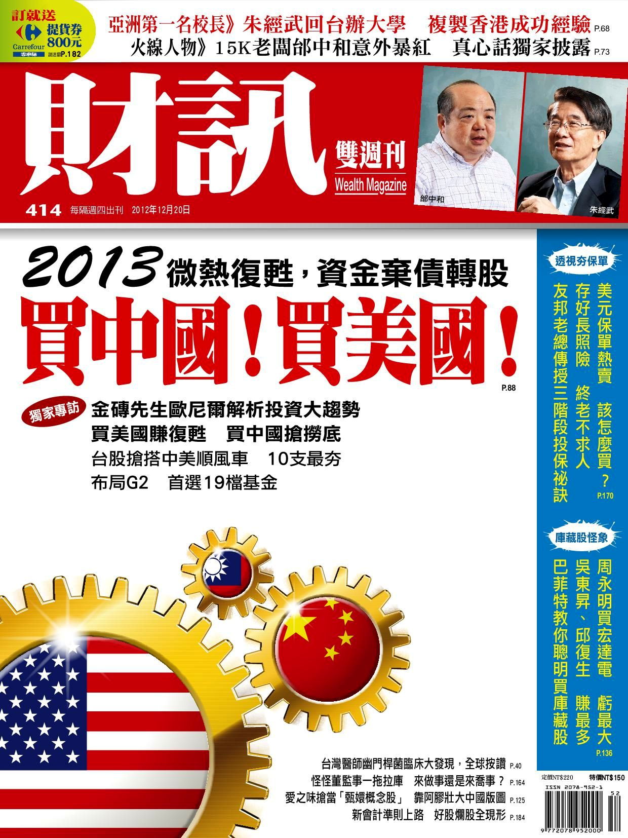 財訊雙週刊 414期 2012/12/20