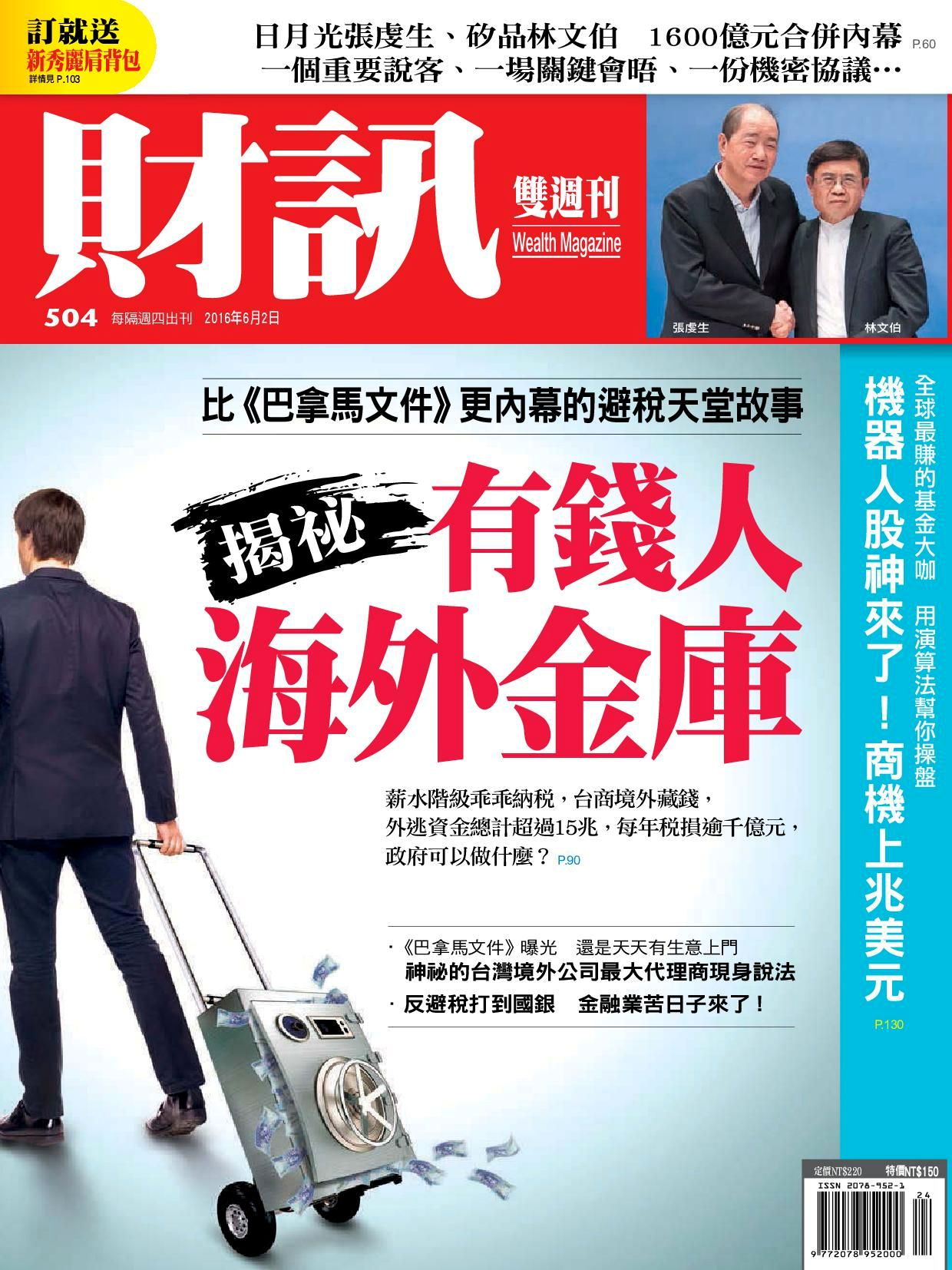 財訊雙週刊 第504期 2016/06/01