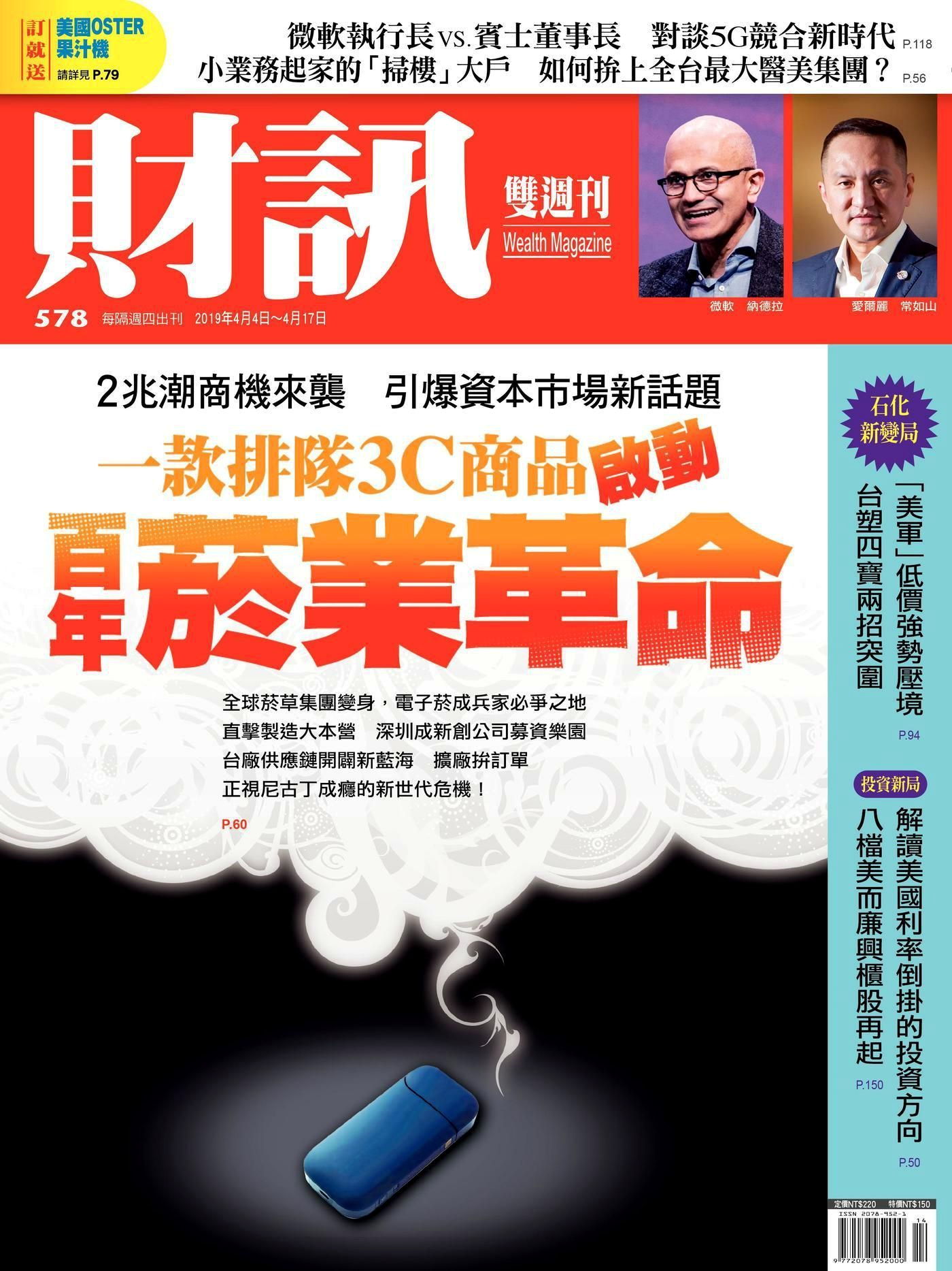 財訊雙週刊 第578期 2019/04/04