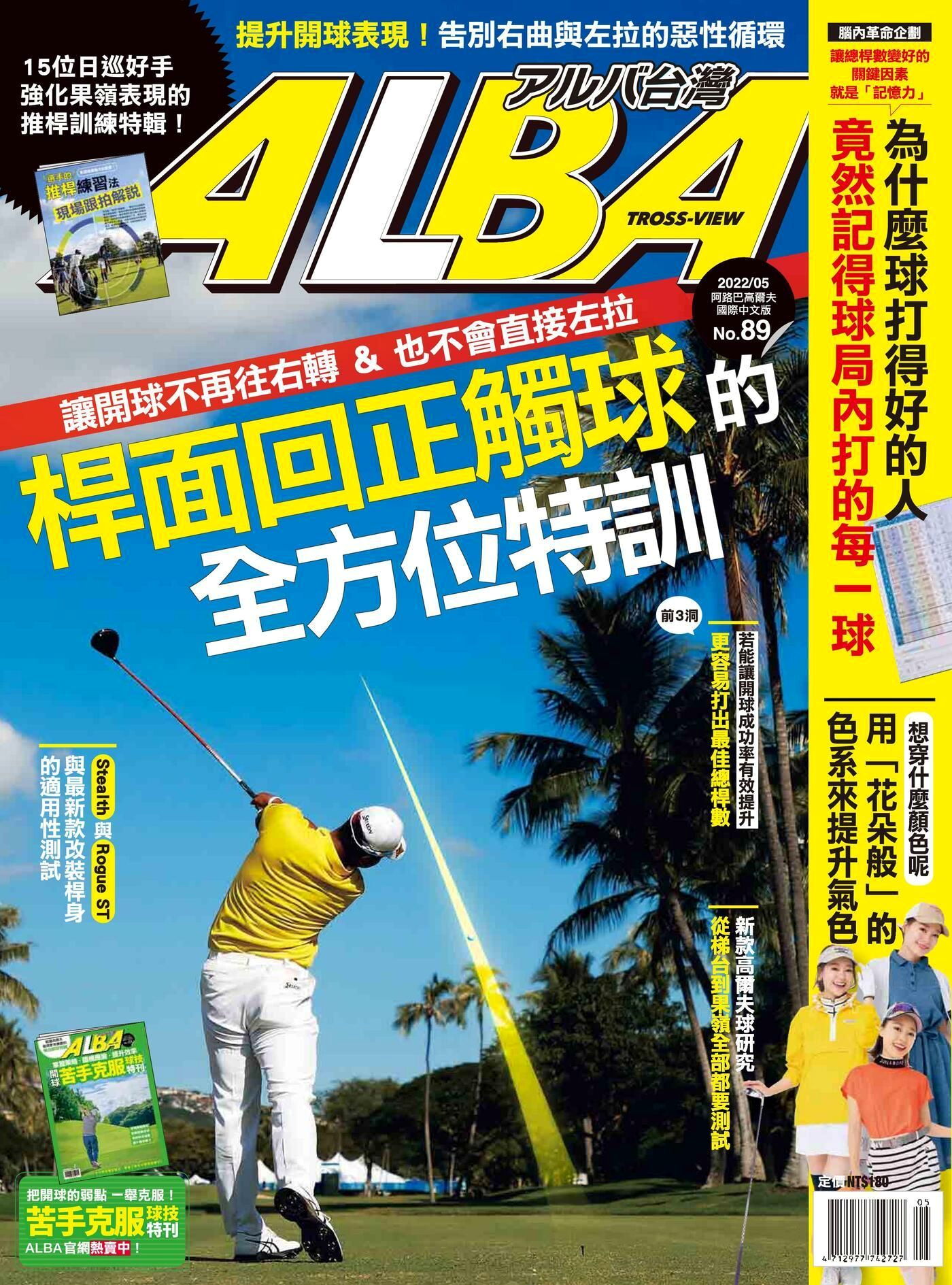 ALBA阿路巴高爾夫 國際中文版 05月號/2022 第89期