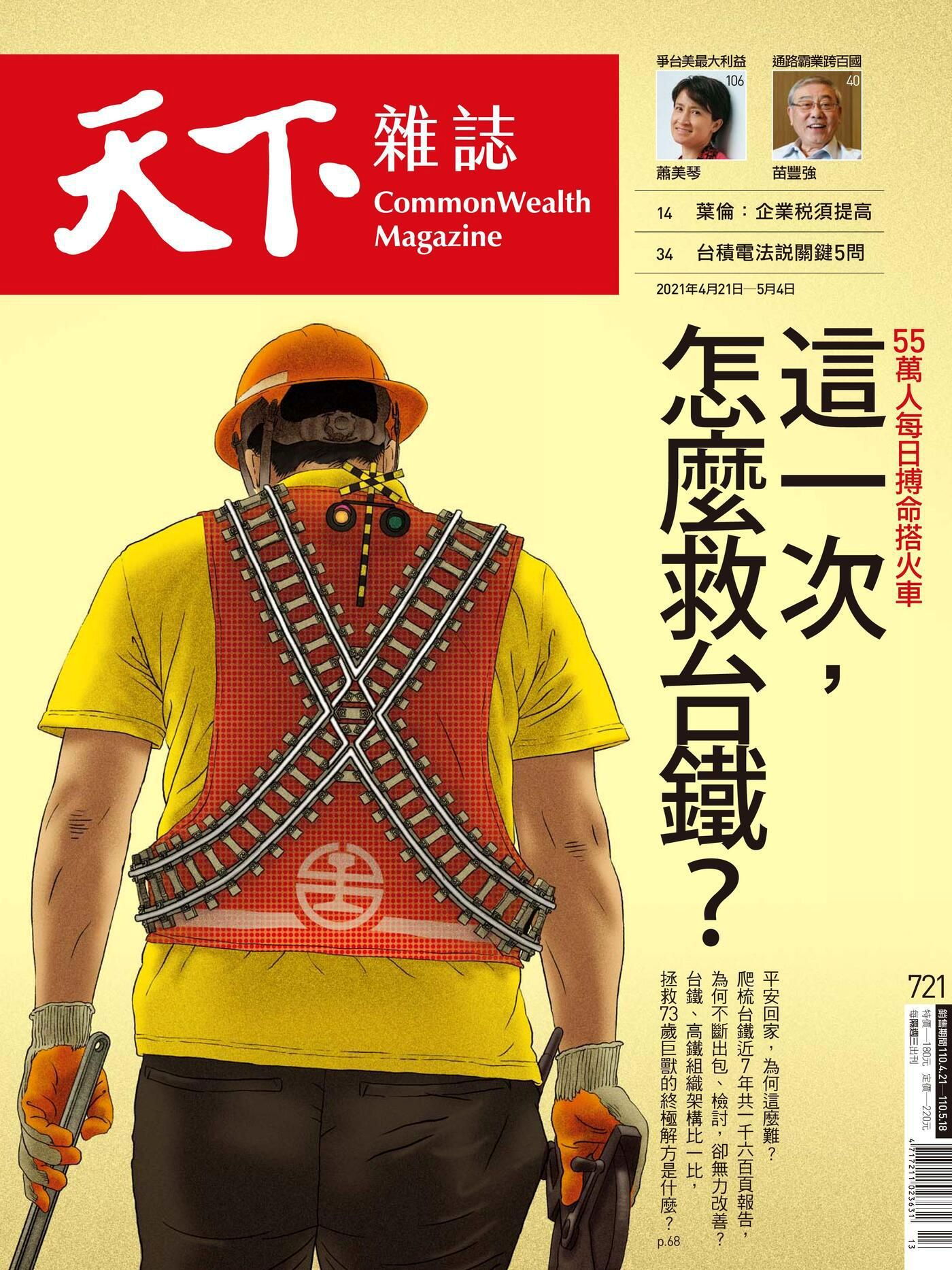 天下雜誌 第721期 2021/04/21