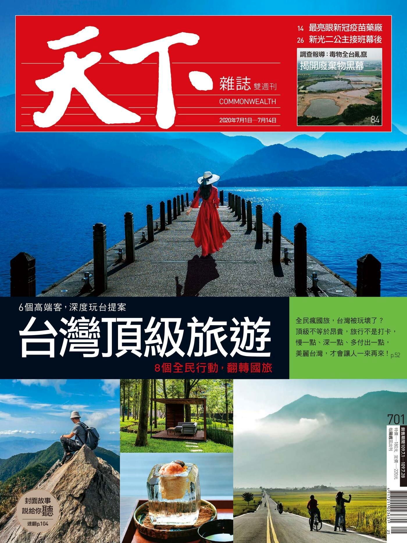天下雜誌 第701期 2020/07/01