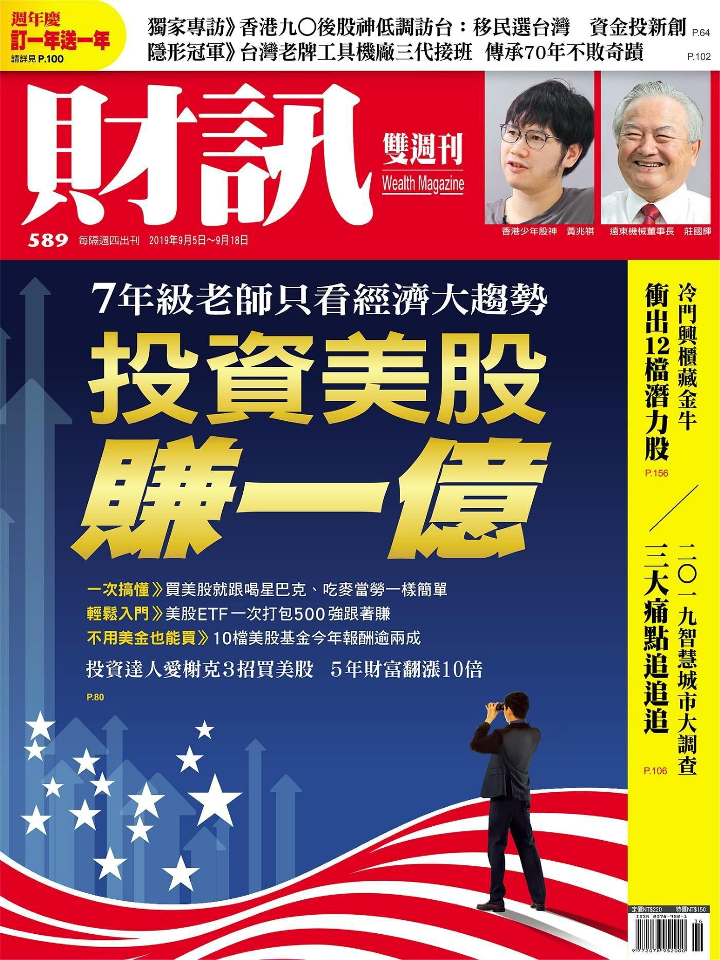 財訊雙週刊 第589期 2019/09/05
