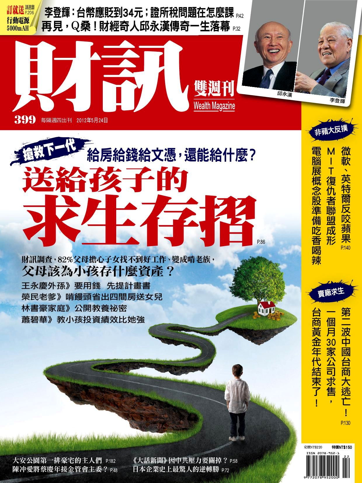 財訊雙週刊 399期