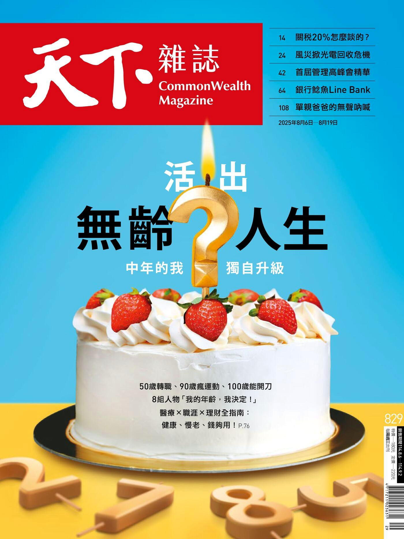 天下雜誌 第829期 2025/08/06