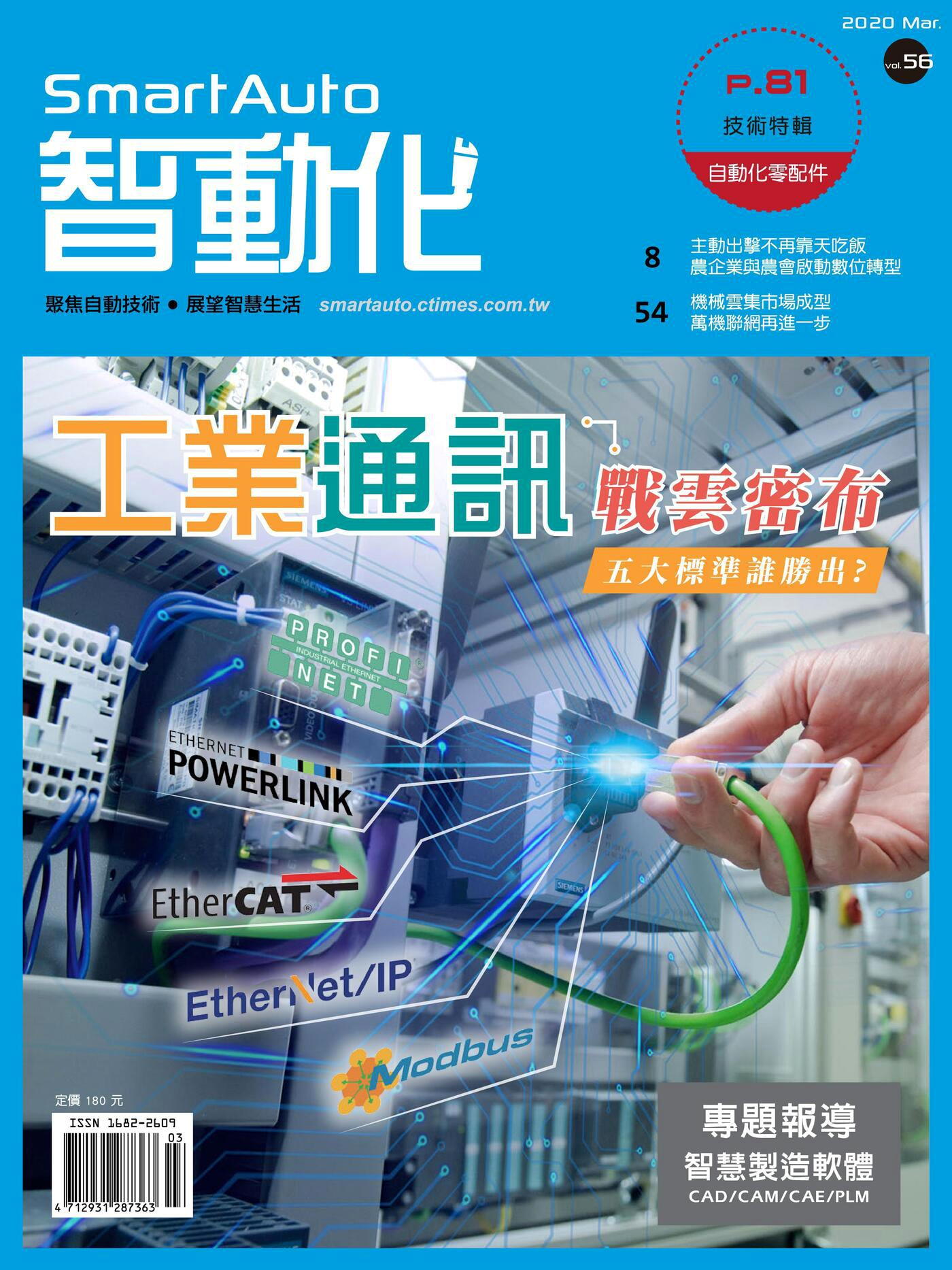 智動化Smart Auto雜誌 03月號/2020 第56期