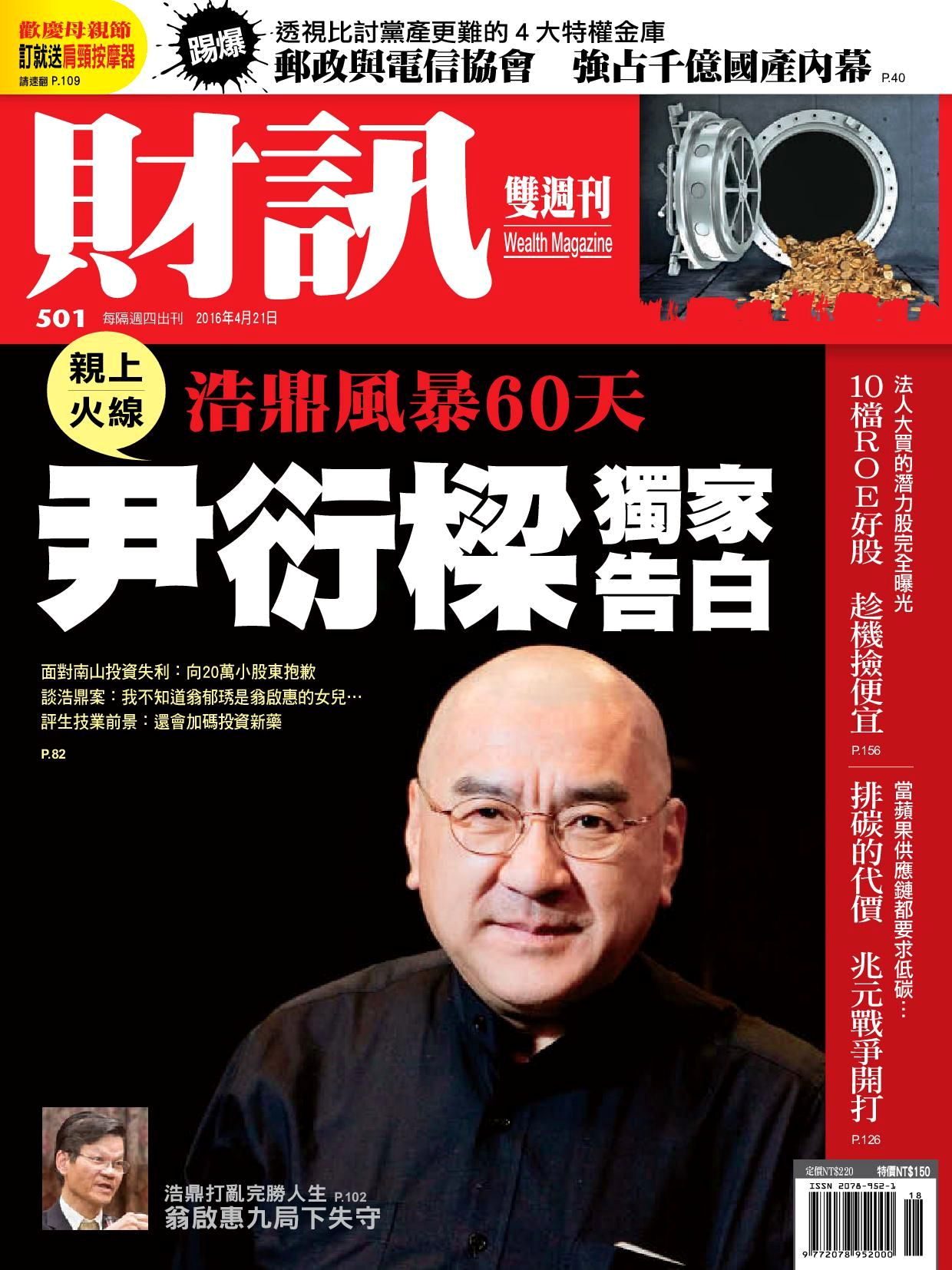 財訊雙週刊 第501期 2016/04/21