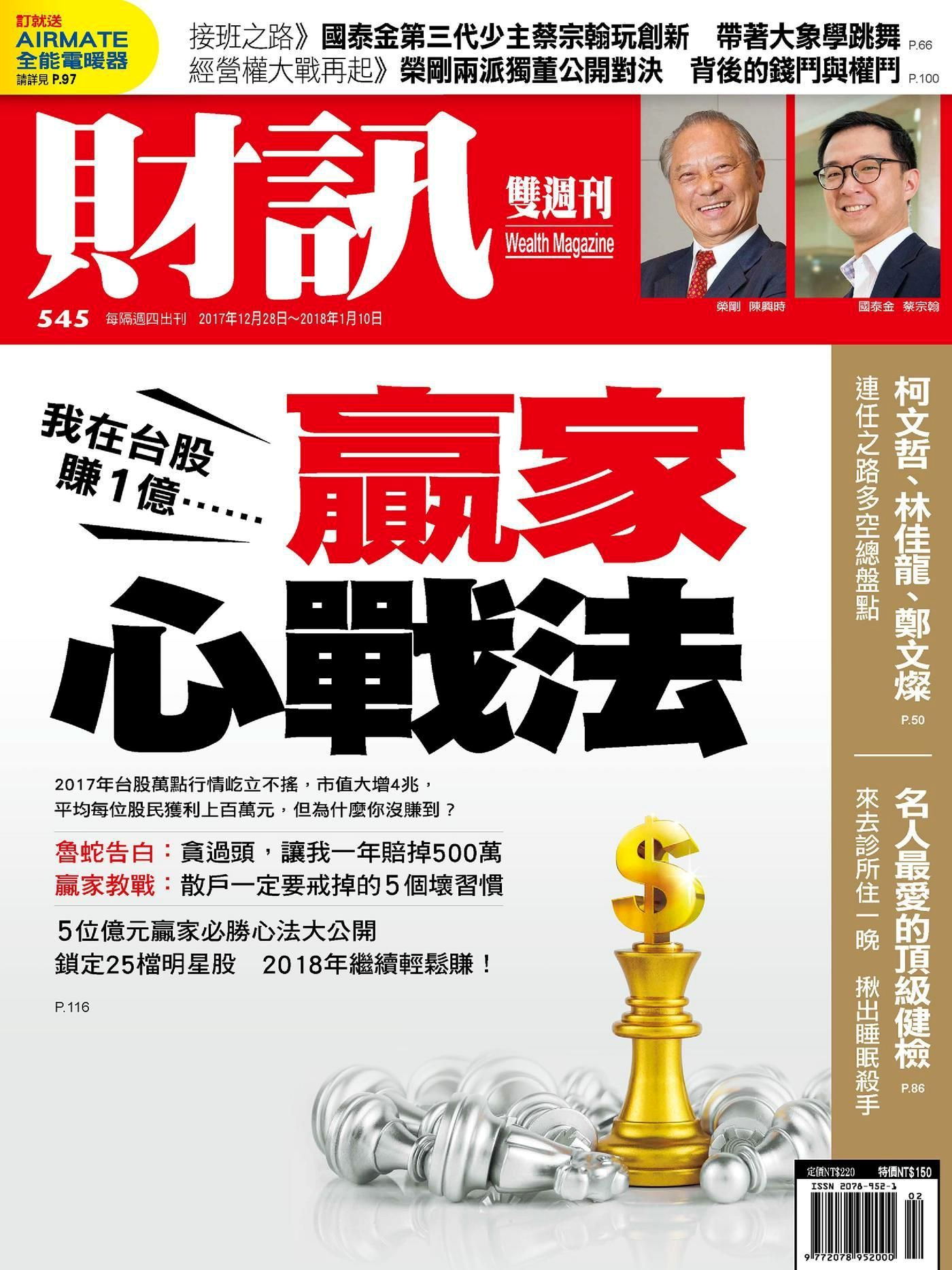 財訊雙週刊 第545期 2017/12/28