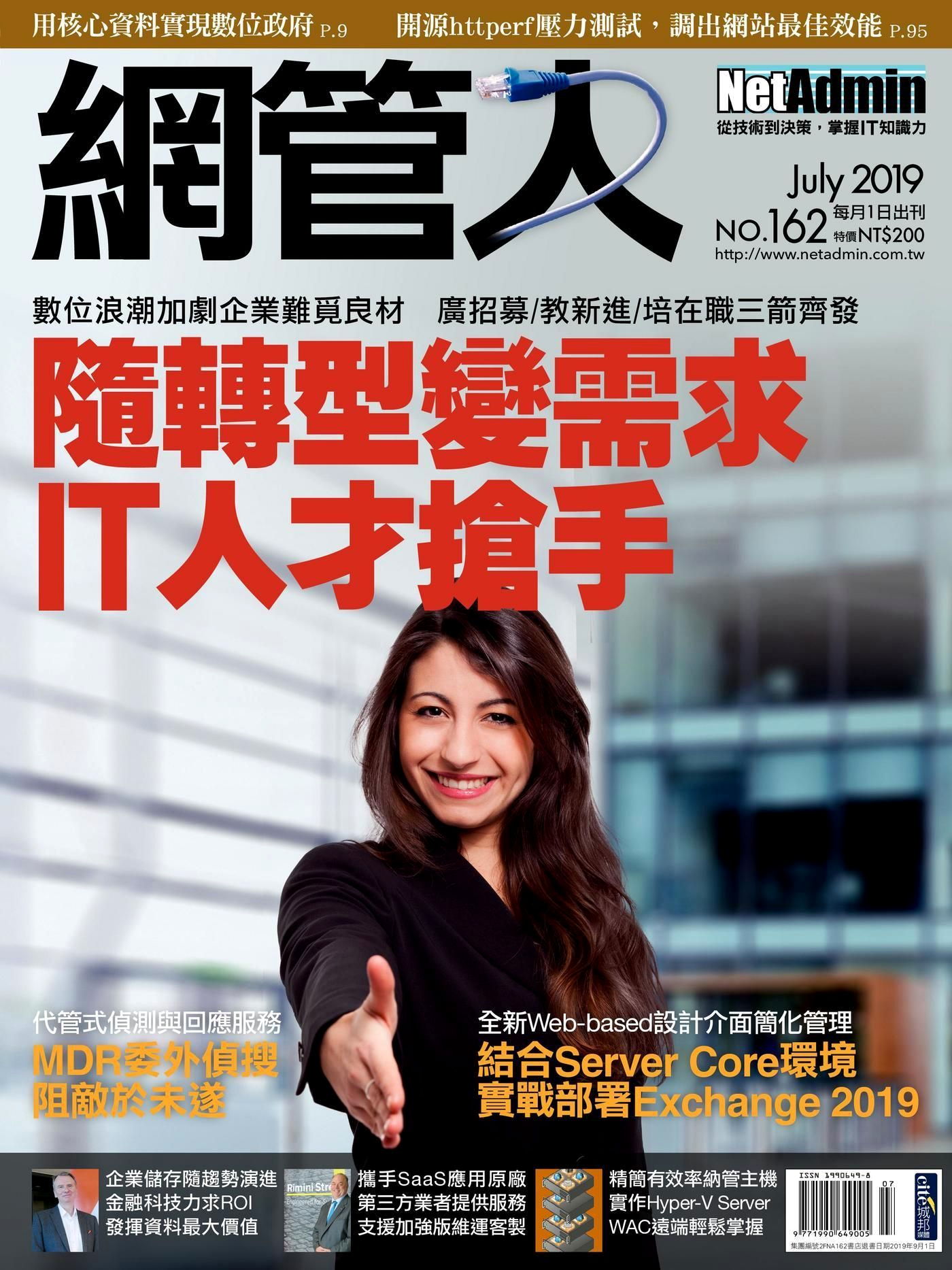 網管人 07月號/2019 第162期