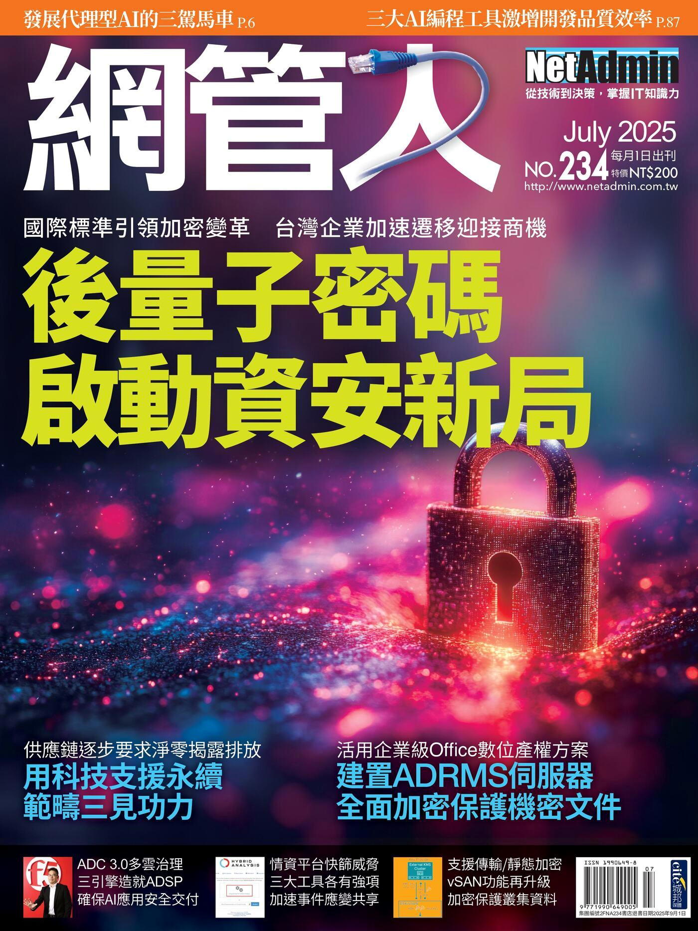 網管人 07月號/2025 第234期