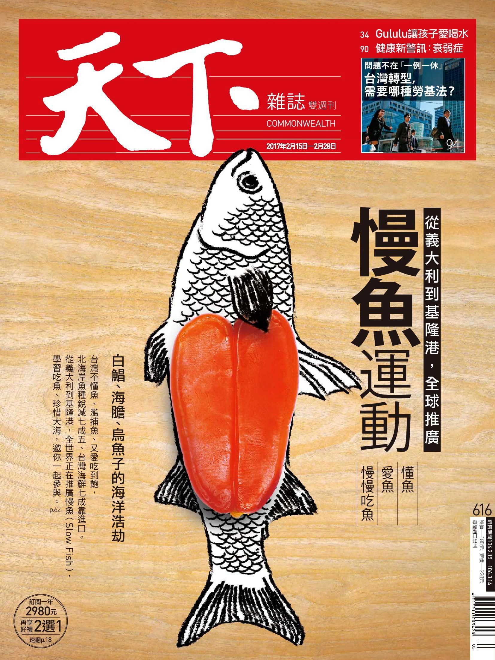 天下雜誌 第616期 2017/02/15