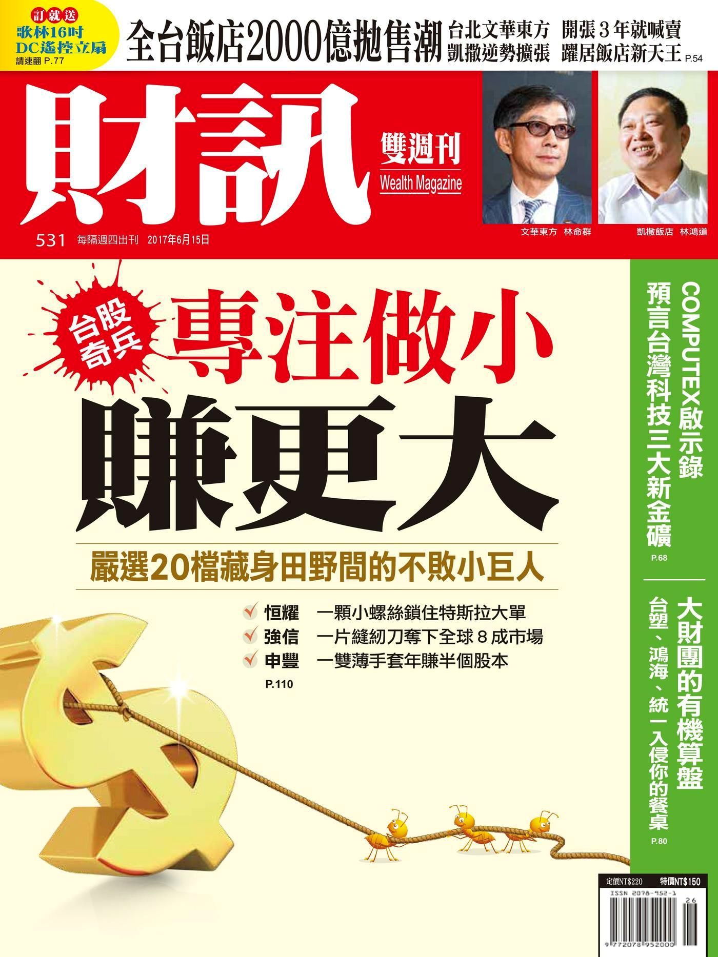 財訊雙週刊 第531期 2017/06/15