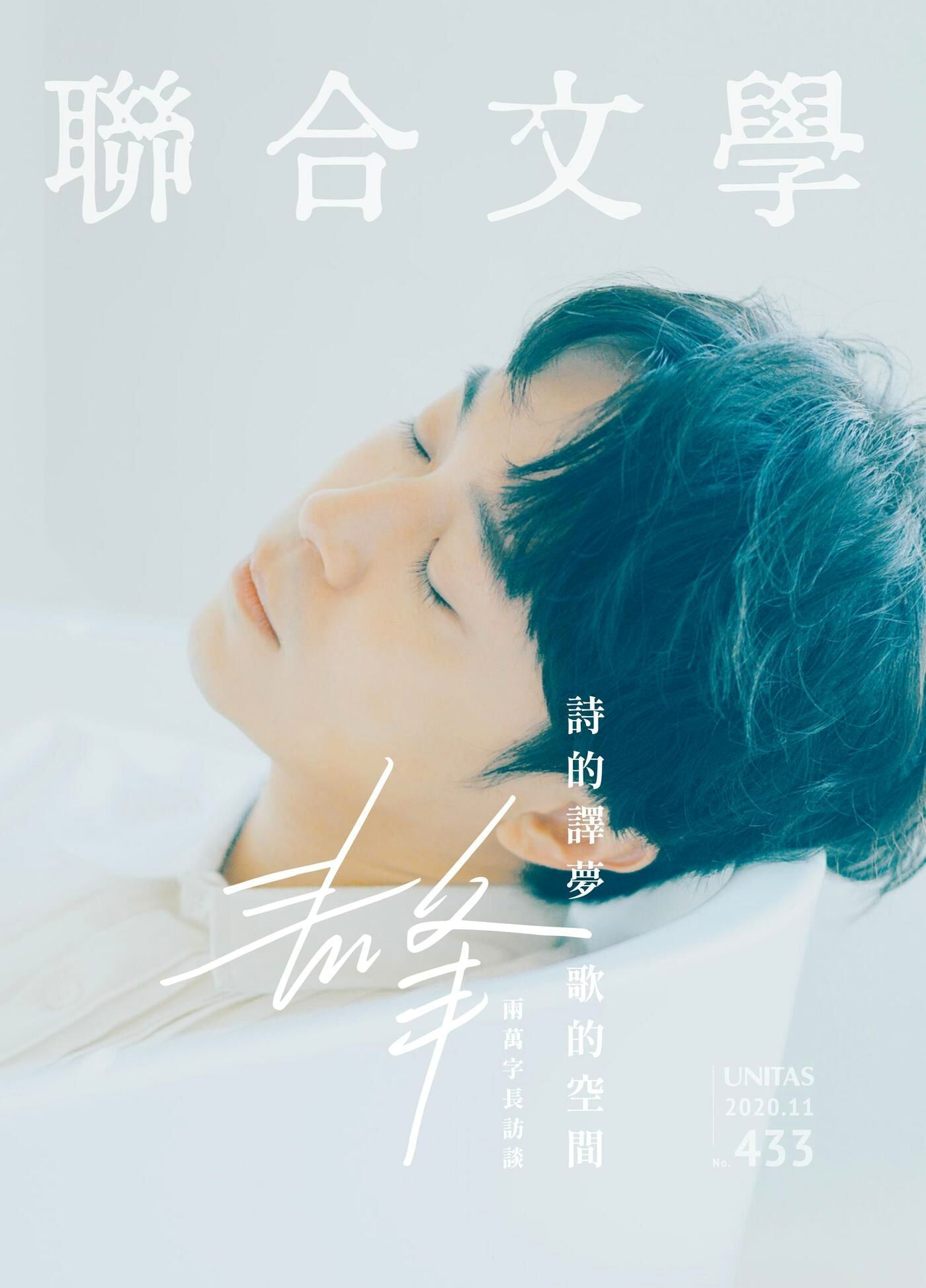 聯合文學 11月號 2020/第433期