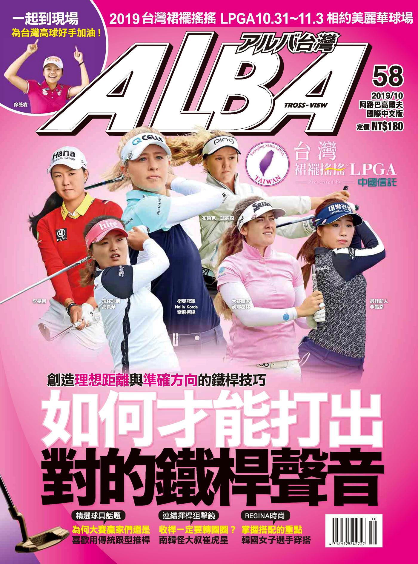 ALBA阿路巴高爾夫 國際中文版 10月號/2019 第58期